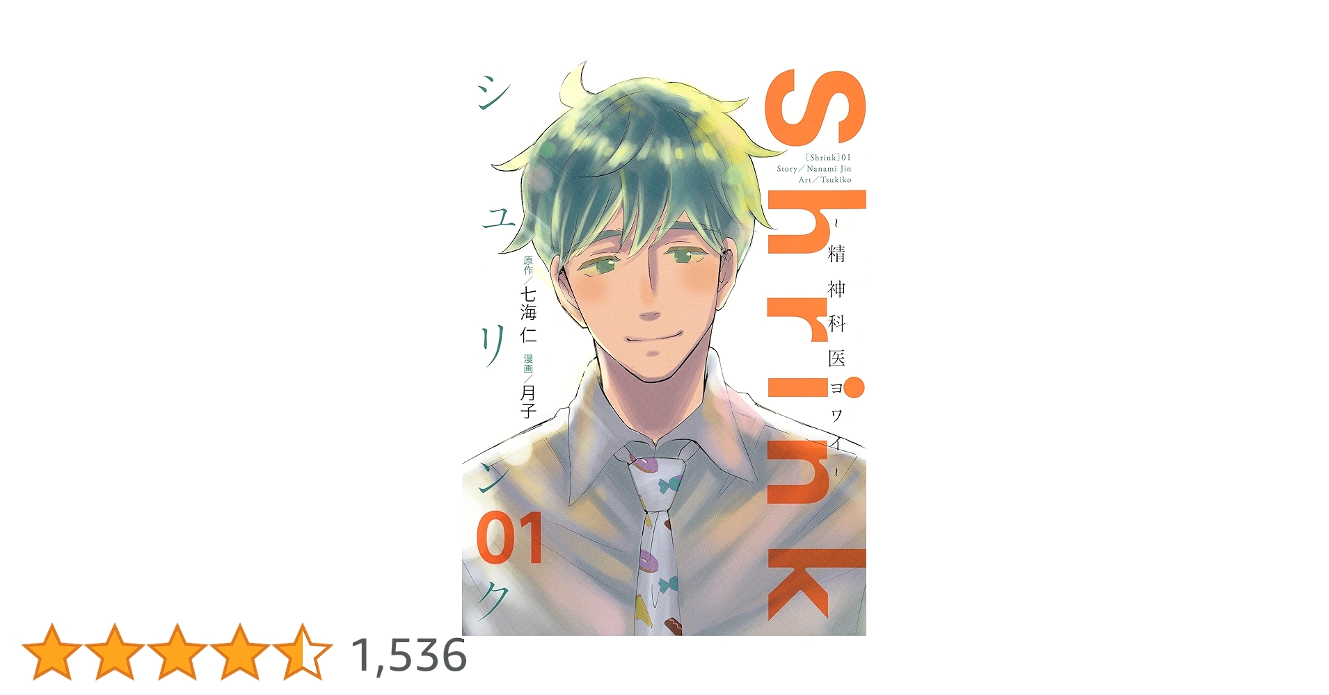 Shrink～精神科医ヨワイ～ 1〜14巻 Shrink~精神科医ヨワイ~ 14 (ヤングジャンプコミックス) | 月子