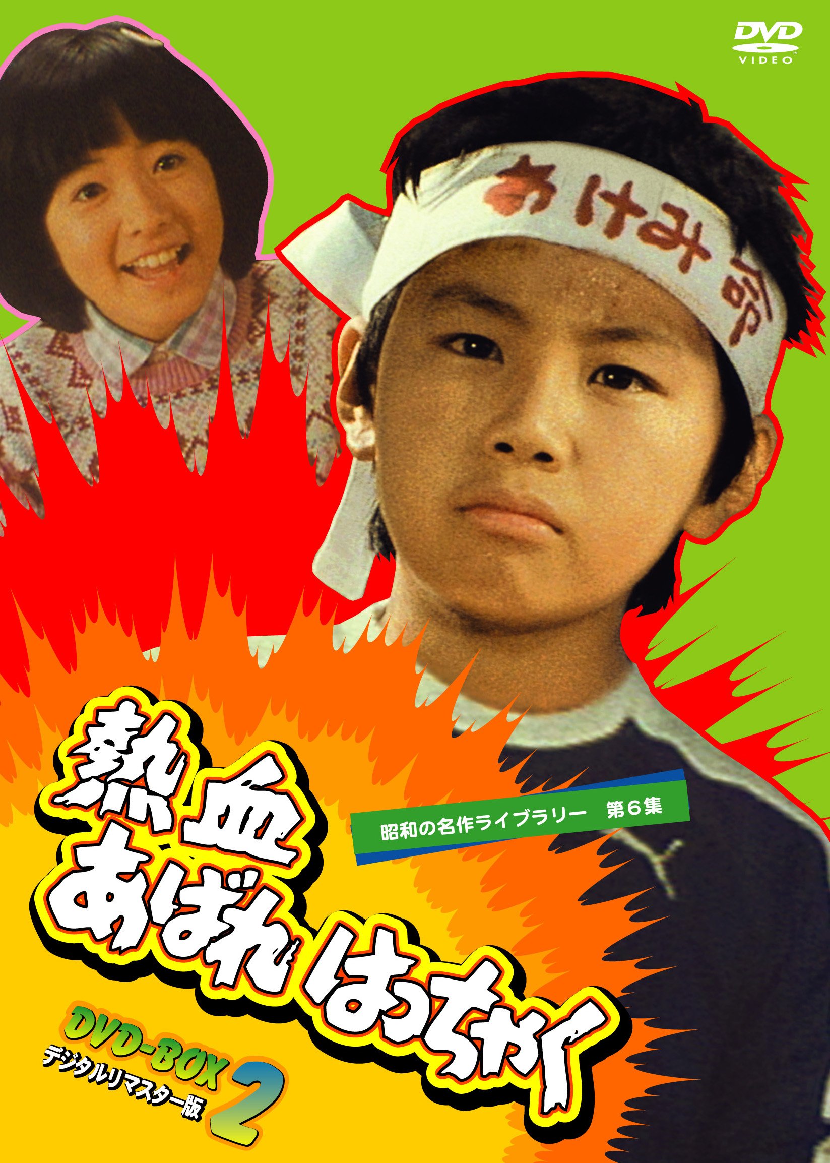 Amazon.co.jp: 熱血あばれはっちゃく DVD-BOX 2 デジタルリマスター版  