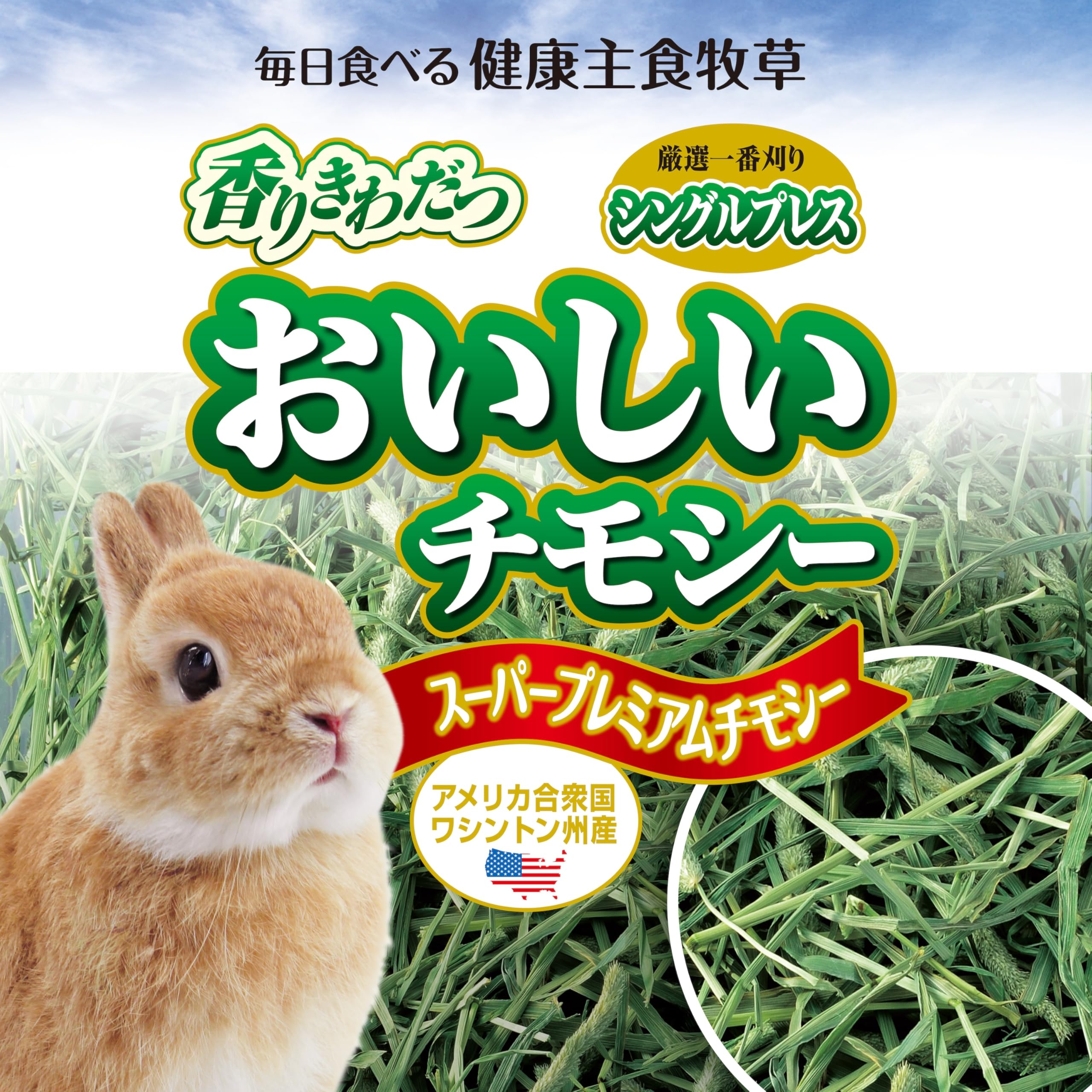 【9/16まで】US産 チモシー 180kg ２番刈 ソフトSプレミアム ワードルー】スーパープレミアムチモシー2番刈り 700g WR2-P01の