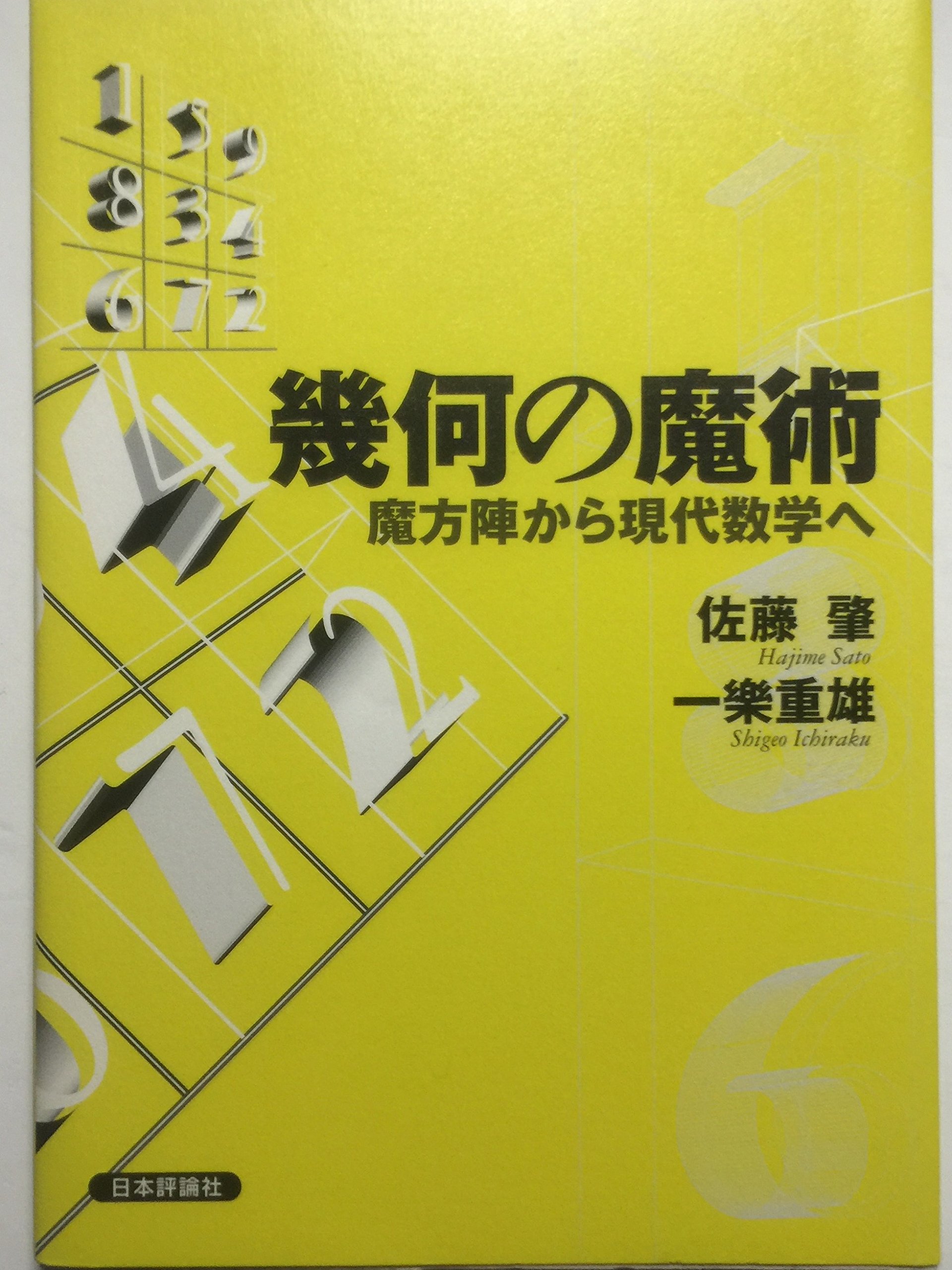 幾何の魔術: 魔方陣から現代数学へ | 佐藤 肇, 一楽 重雄 |本 | 通販