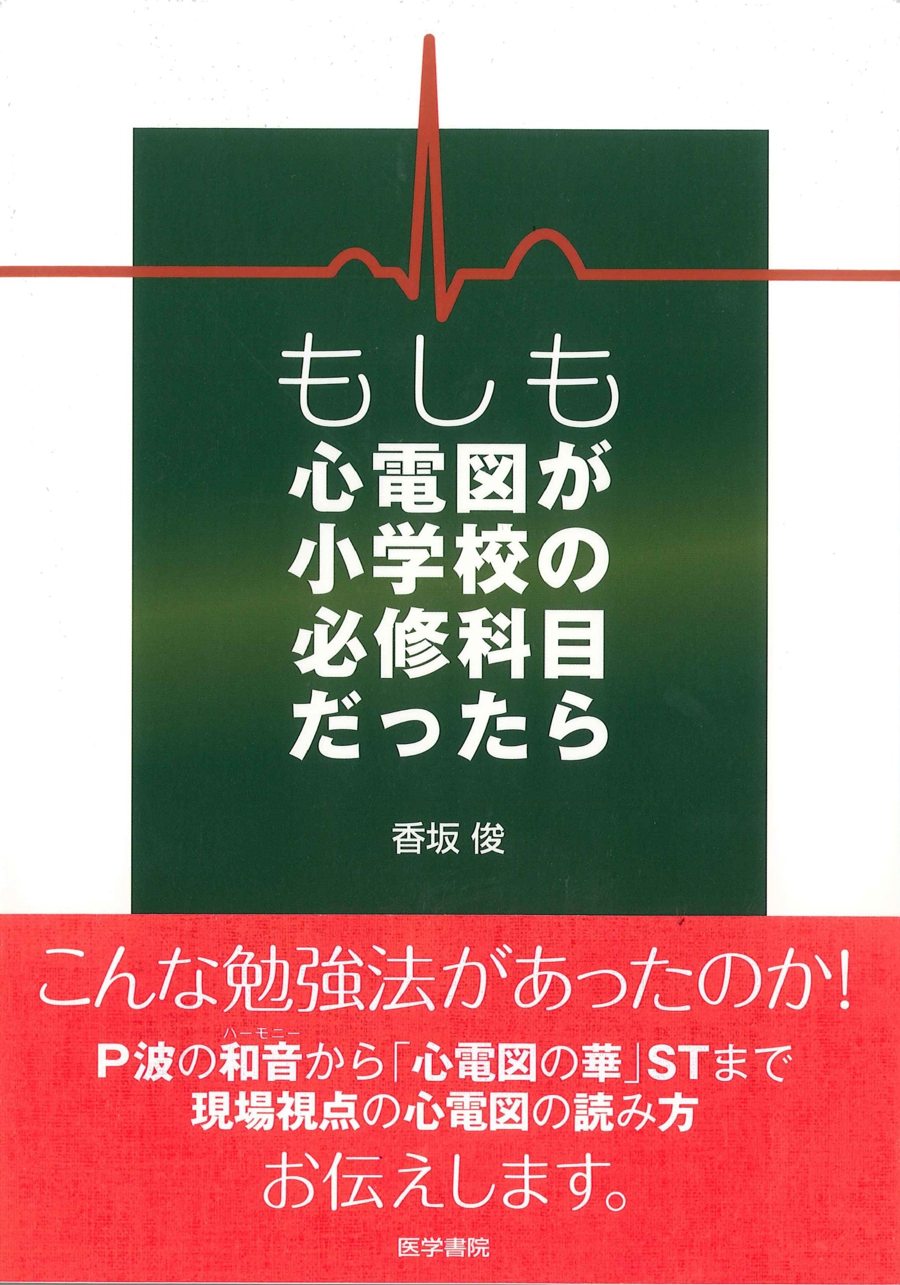 もしも心電図が小学校の必修科目だったら | 香坂 俊 |本 | 通販 | Amazon