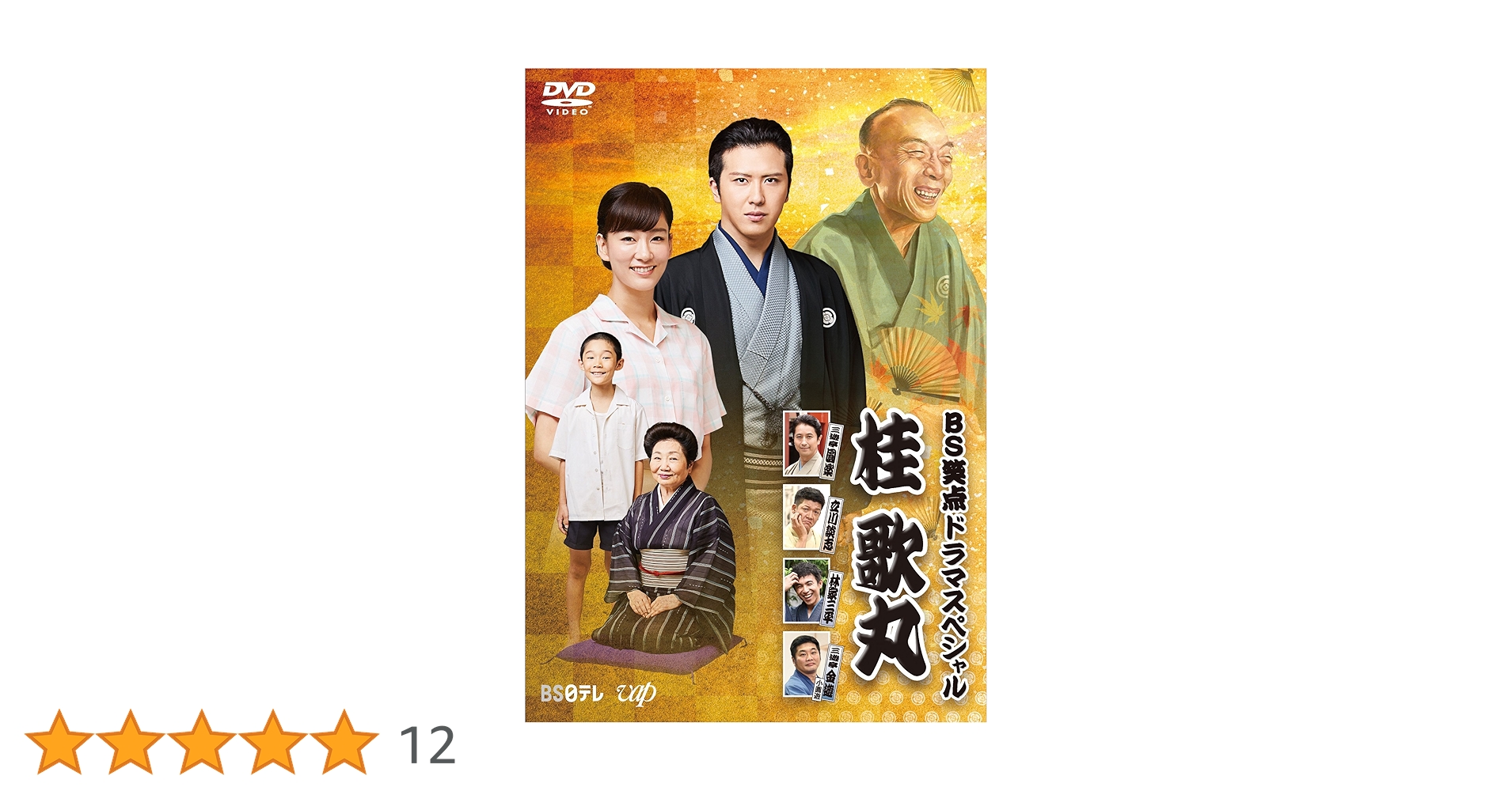 Amazon.co.jp: BS笑点ドラマスペシャル 桂 歌丸 [DVD] : 尾上松也