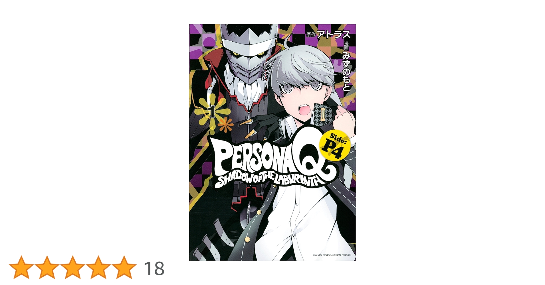 ペルソナQ シャドウ オブ ザ ラビリンス Side：P4（1