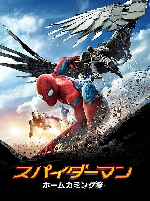 スパイダー・マン：ホームカミング（2017年）