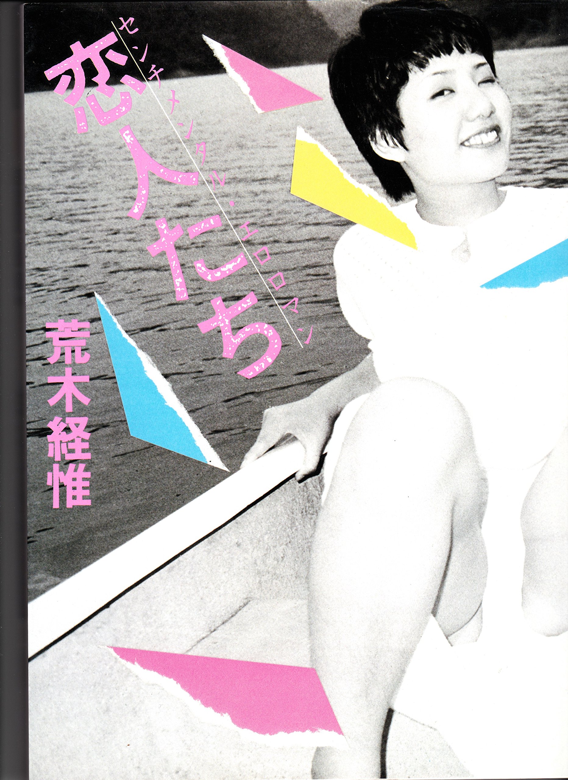 恋人たち―センチメンタル・エロロマン | 荒木経惟 |本 | 通販 | Amazon