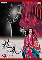 花の乱　完全版　【全10巻】　レンタル版DVD 全巻セット　NHK大河ドラマ 花の乱 完全版 【全10巻】 レンタル版DVD 全巻セット NHK大河ドラマ