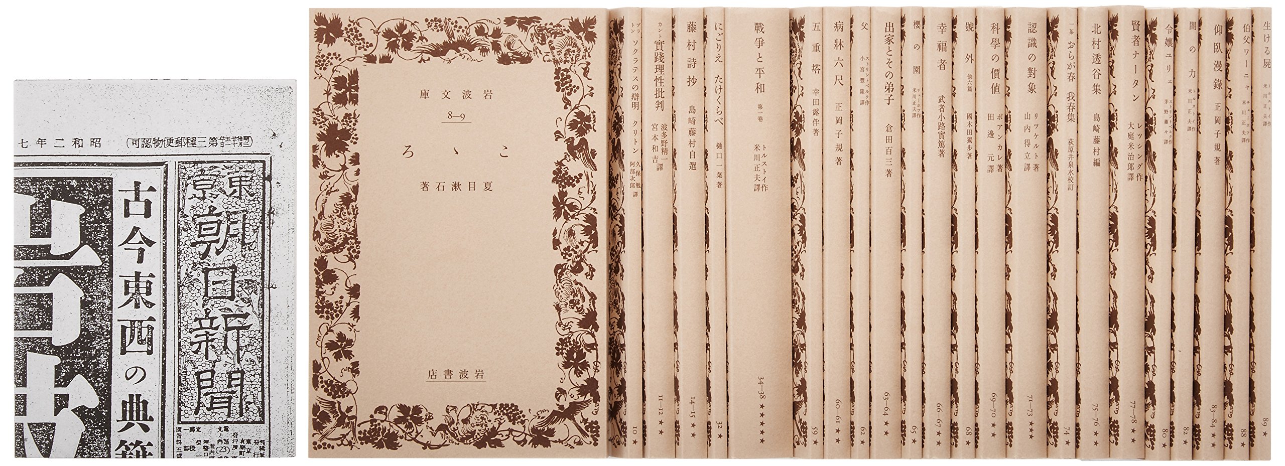 岩波文庫創刊書目(復刻・全23冊セット): 付 創刊広告(東京朝日新聞