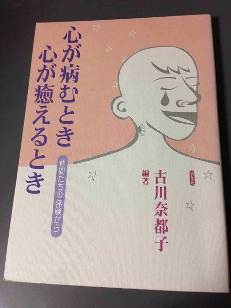 希少古本(used)続 私の診断室/著:立川忠義 民間療法 精神病 入手困難本 心が病むとき心が癒えるとき: 仲間たちの体験から | 古川 奈都子