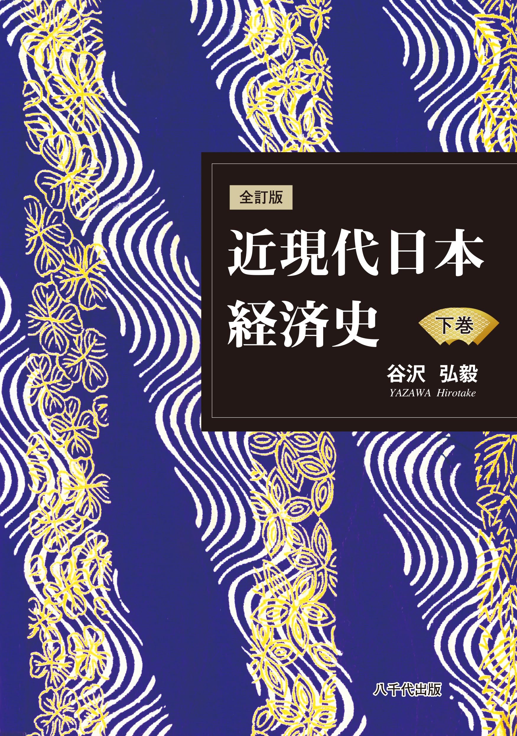 全訂版 近現代日本経済史(下巻) | 谷沢 弘毅 |本 | 通販 | Amazon