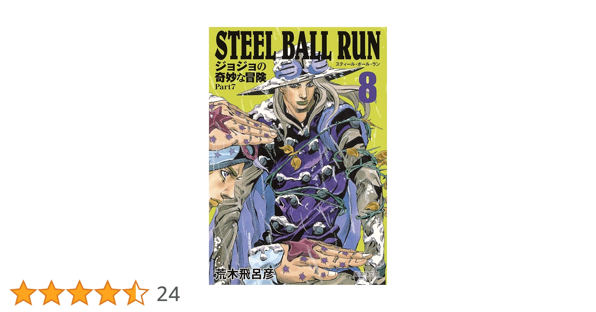 STEEL BALL RUN ジョジョの奇妙な冒険 Part7 8 (集英社文庫