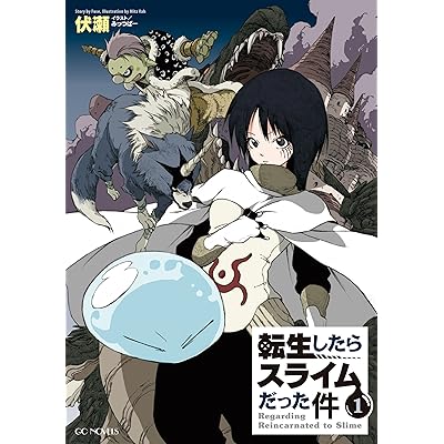 転スラ 転生したらスライムだった件 原作 小説 ラノベ ライトノベル なろう系 小説家になろう GCノベルズ