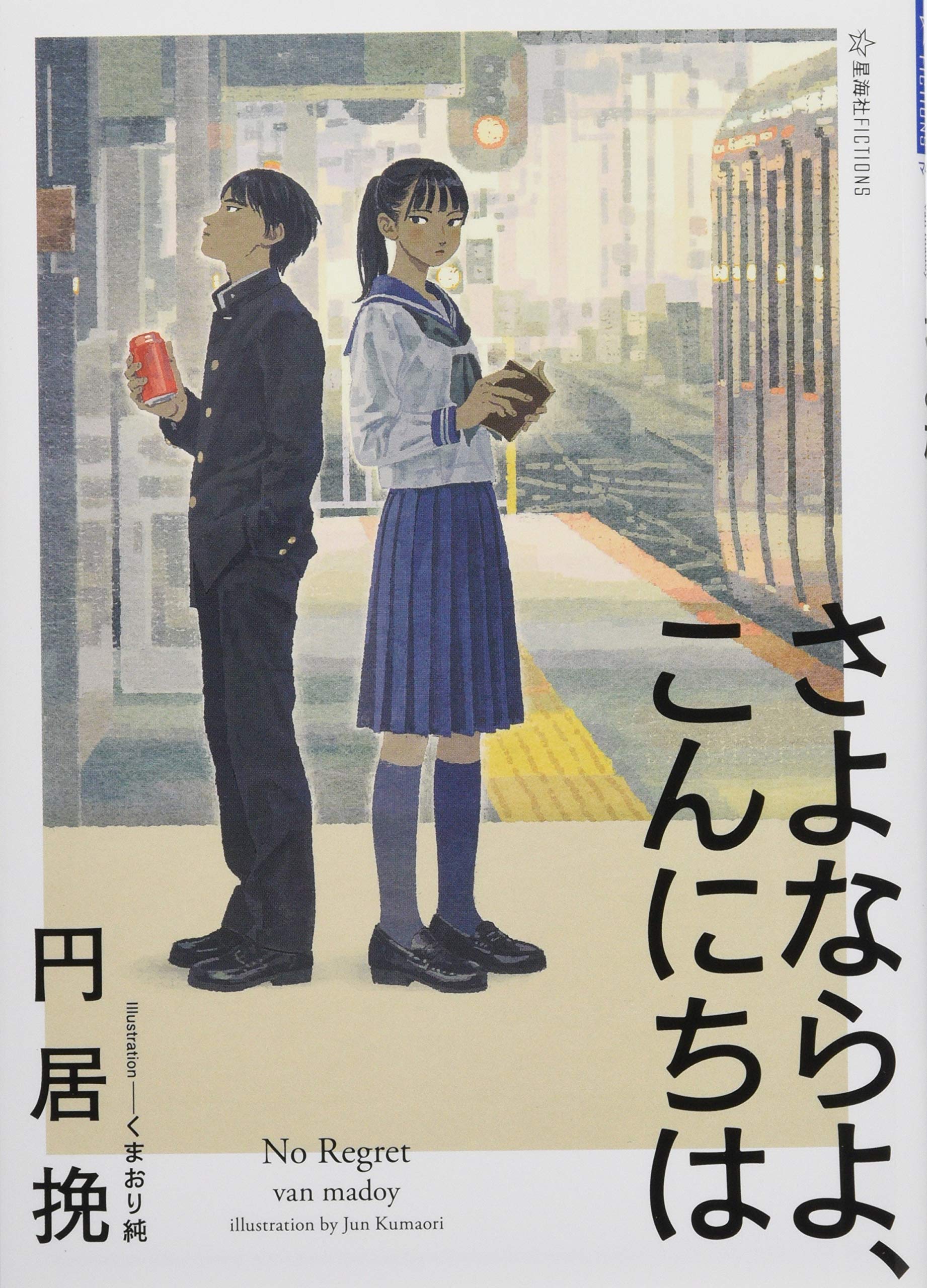 さよならよ こんにちは 星海社fictions 円居 挽 くまおり 純 本 通販 Amazon