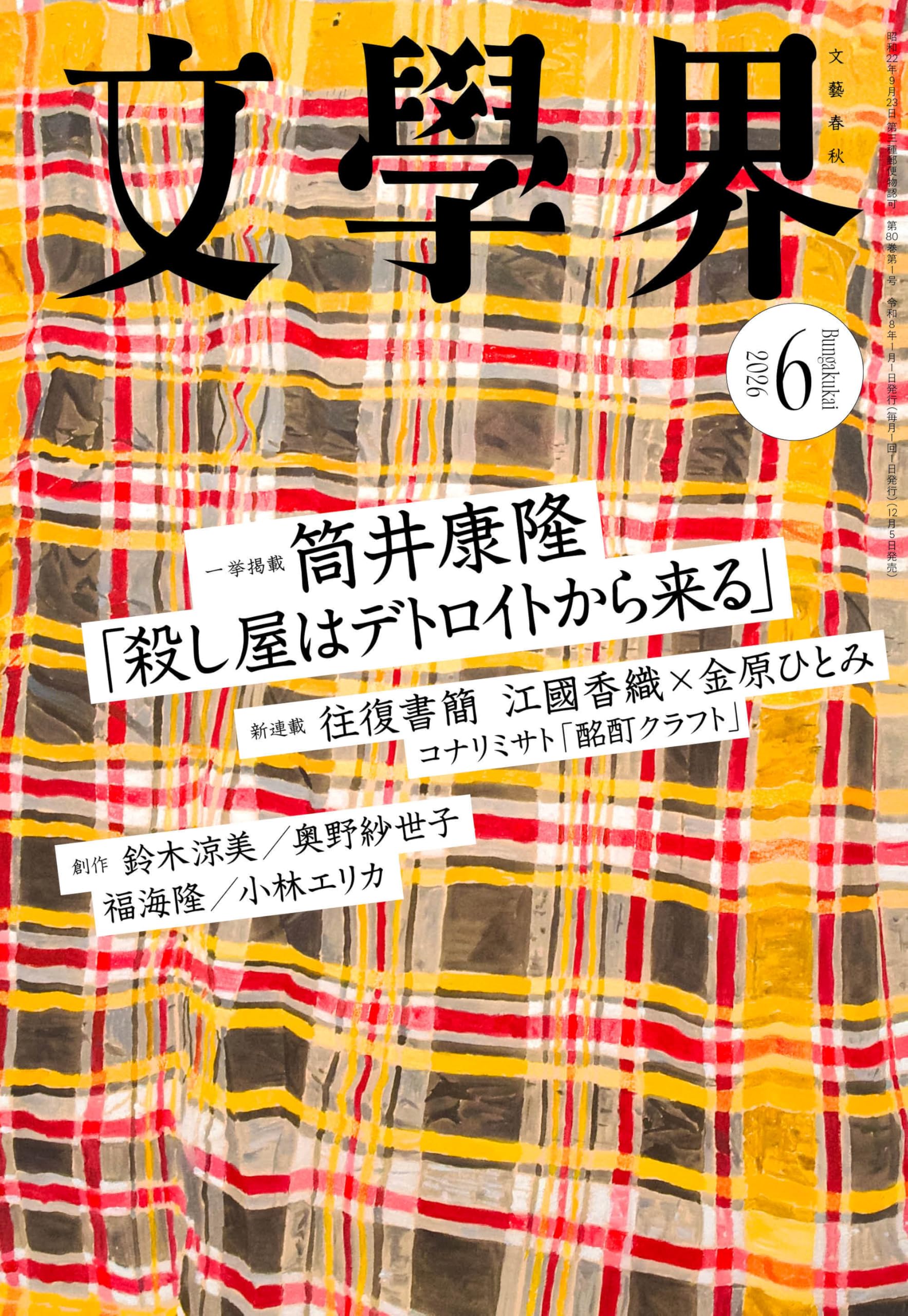 文學界 (2026年6月号) | 文藝春秋 |本 | 通販 | Amazon