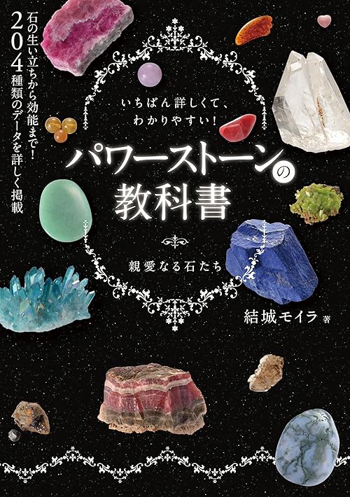 パワーストーンの教科書