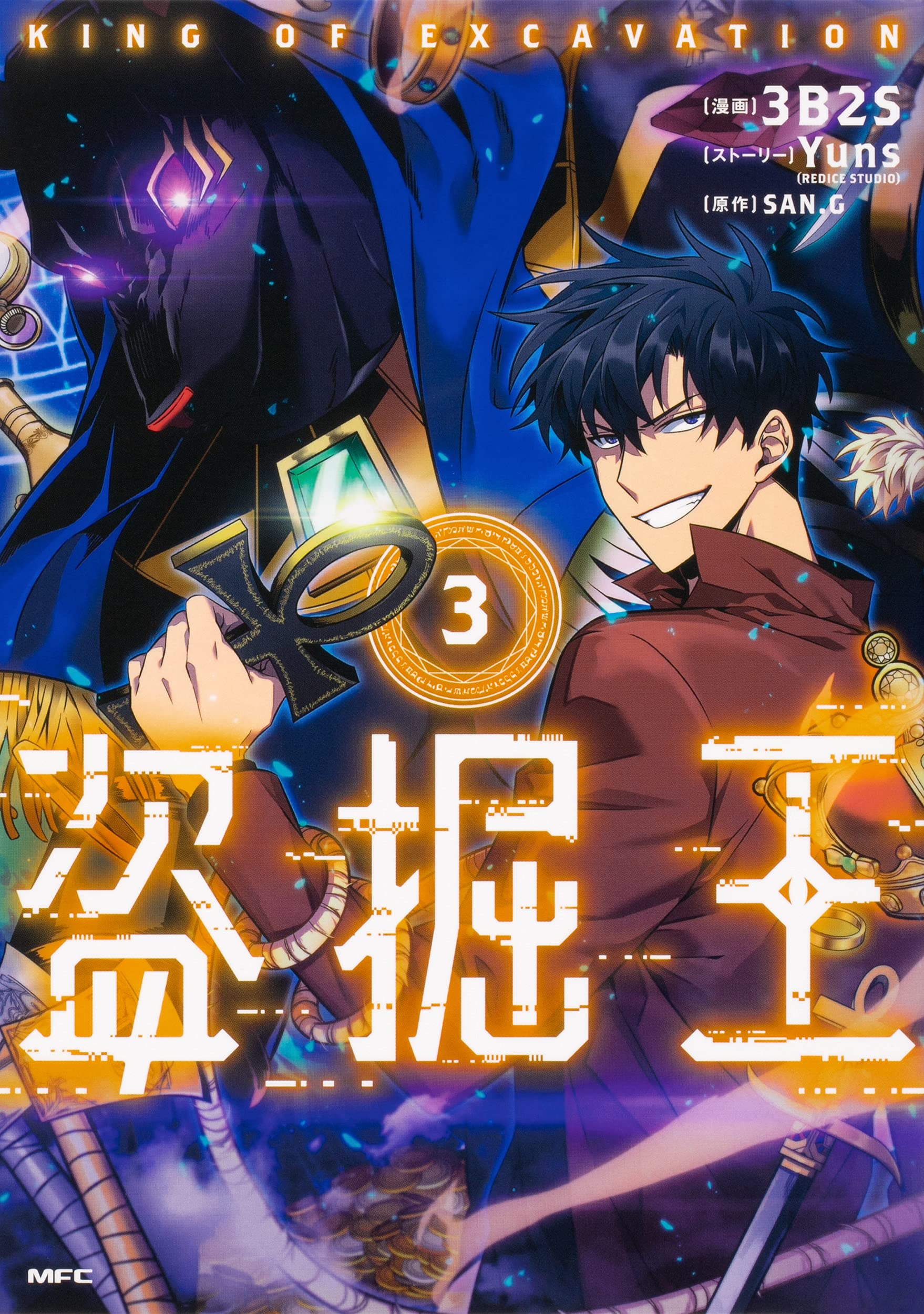 盗掘王 = KING OF EXCAVATION 1〜9 盗掘王 = KING OF EXCAVATION 1〜9 盗掘王 9（最新刊）｜無料漫画（