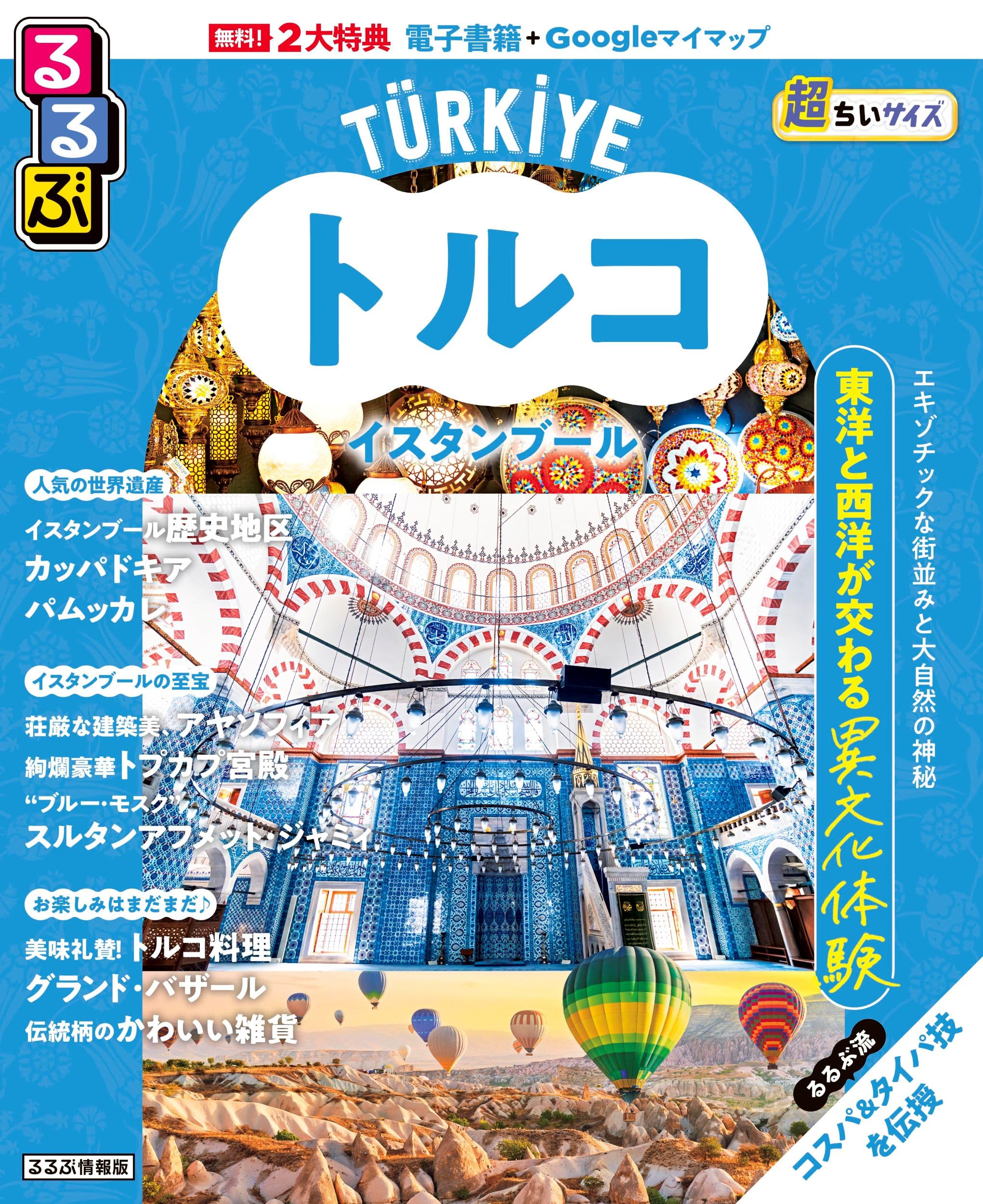 るるぶトルコ イスタンブール超ちいサイズ (るるぶ情報版 小型) | JTB