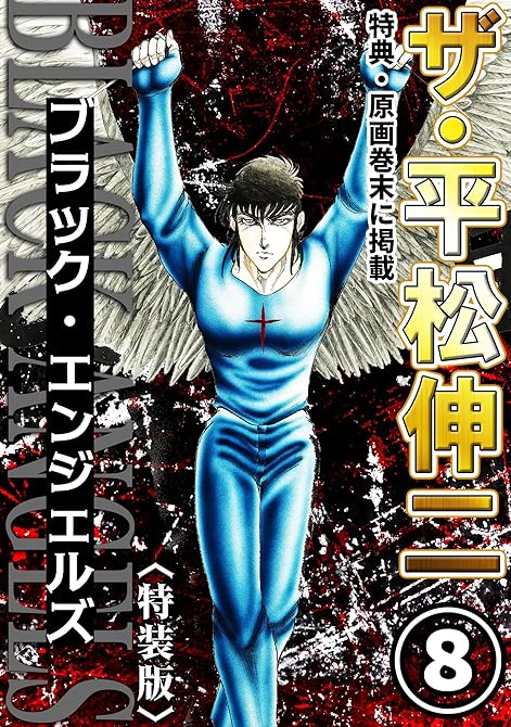 『ザ・平松伸二　ブラック・エンジェルズ8＜特典・原画入り特装版＞』の表紙イラスト 電子書籍 漫画