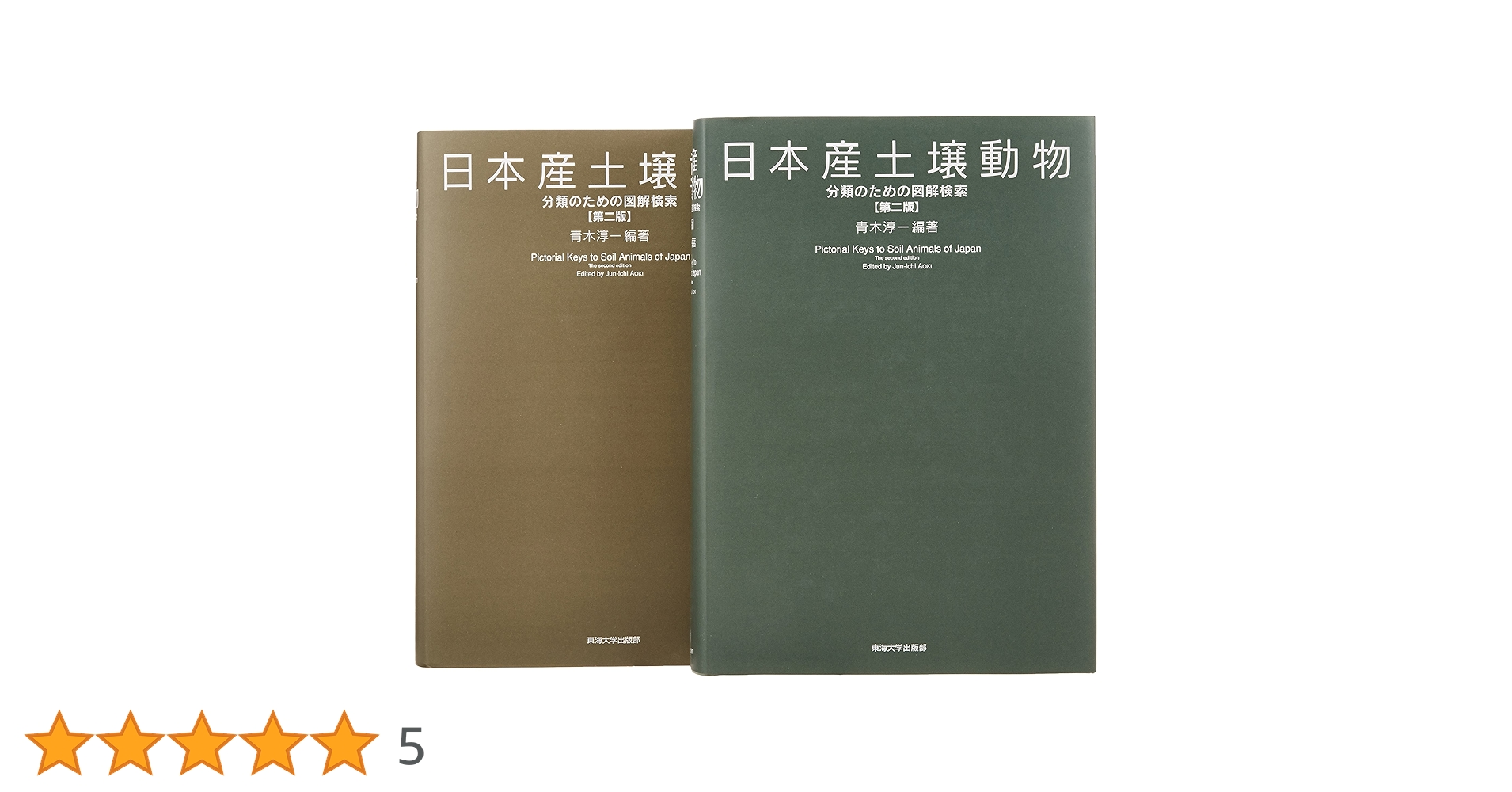 日本産土壌動物 第二版: 分類のための図解検索 | 青木 淳一, 青木 淳一