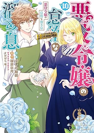 Akuyaku Reijo No Taidana Tameiki (悪役令嬢の怠惰な溜め息 ) 01-10 Akuyaku Reijo No Taidana Tameiki (悪役令嬢の怠惰な溜め息 ) 01-10