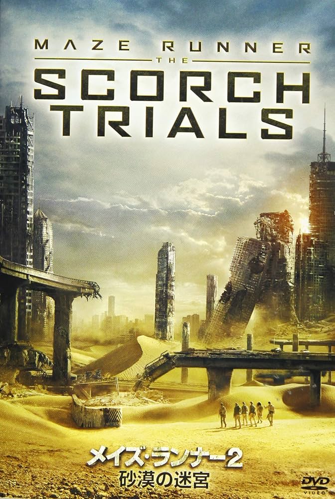 【中古】 メイズ ランナー2 砂漠の迷宮 / Scorch Trials 中古】 メイズ ランナー2 砂漠の迷宮 / Scorch Trials Amazon.co