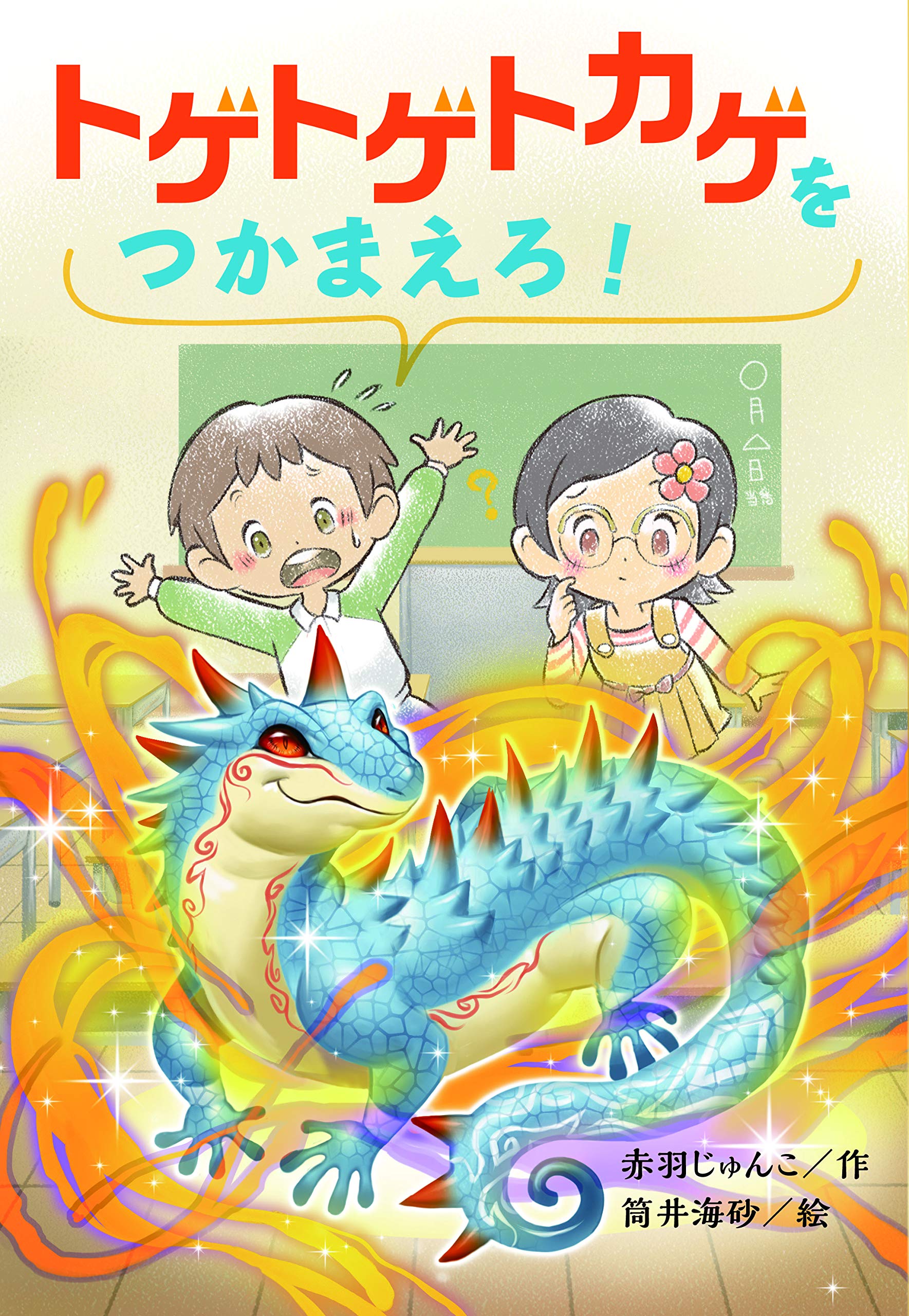 Amazon.co.jp: トゲトゲトカゲをつかまえろ! : 赤羽じゅんこ, 筒井 海