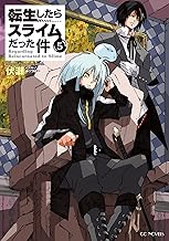 転生したらスライムだった件5 (GCノベルズ)