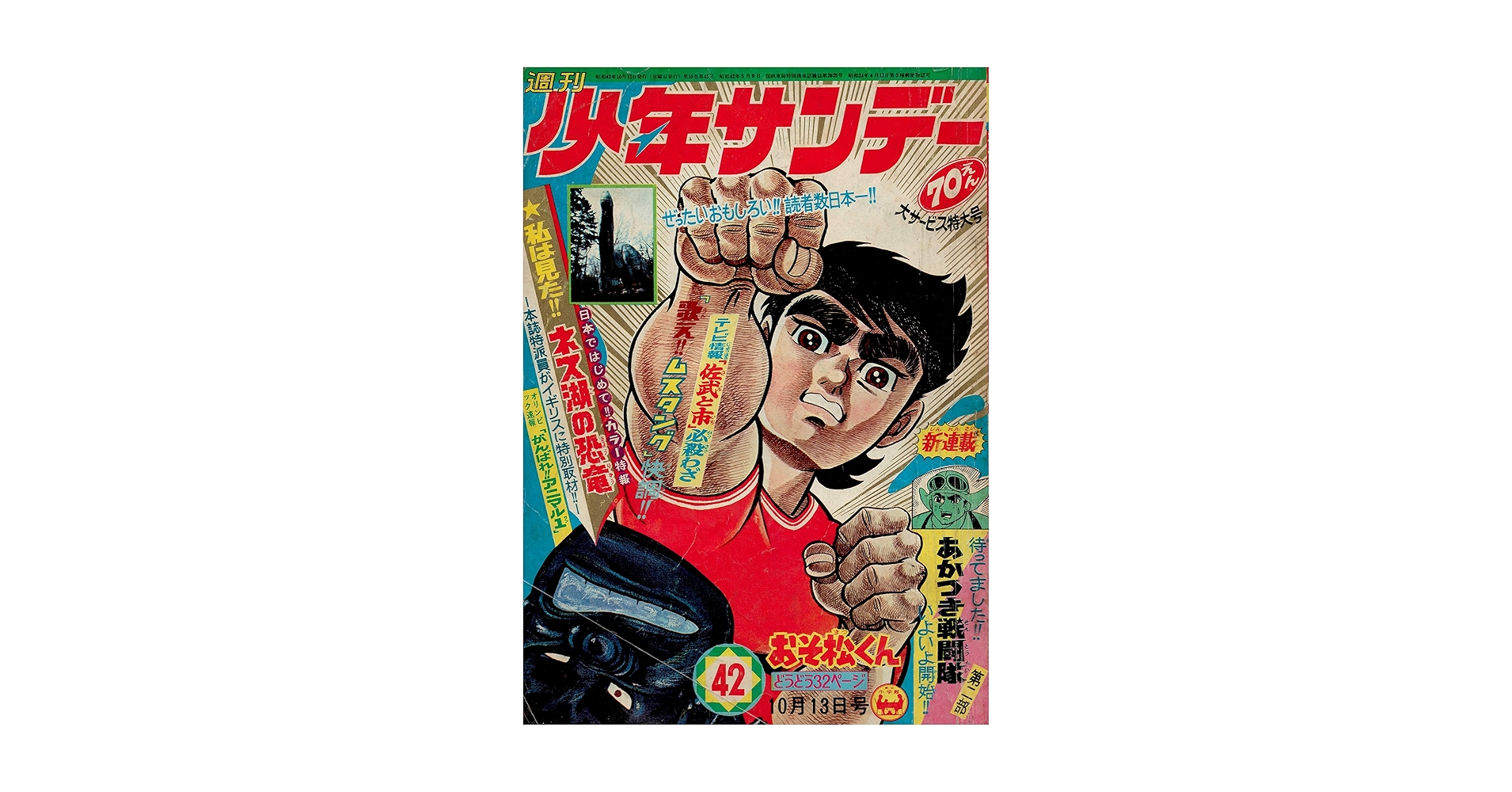 [昭和レトロ]少年キング1968年10月6日号 m54722621870_1.jpg?1731331924