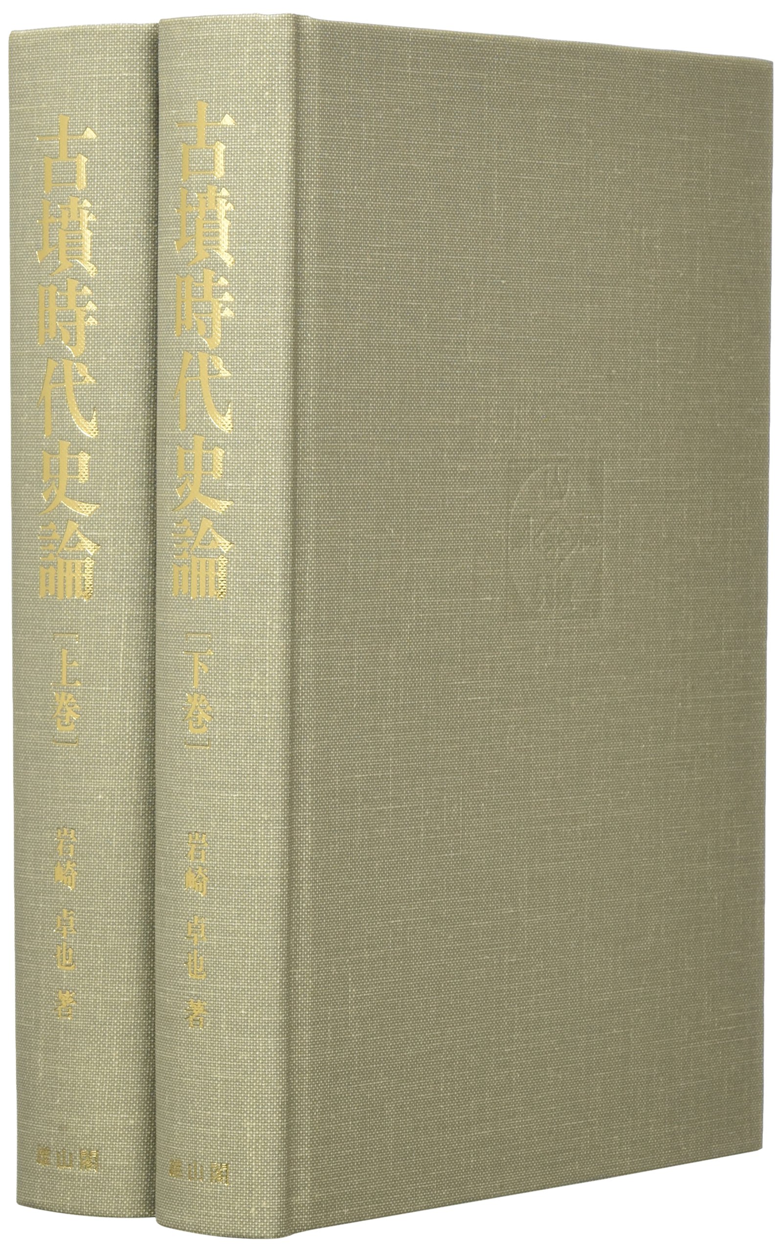 古墳時代史論 岩崎卓也 雄山閣 【公式通販】