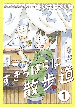 [福丸やすこ] すきっぱらに散歩道 思い出食堂プレイバック～福丸やすこ作品集～ 第01巻