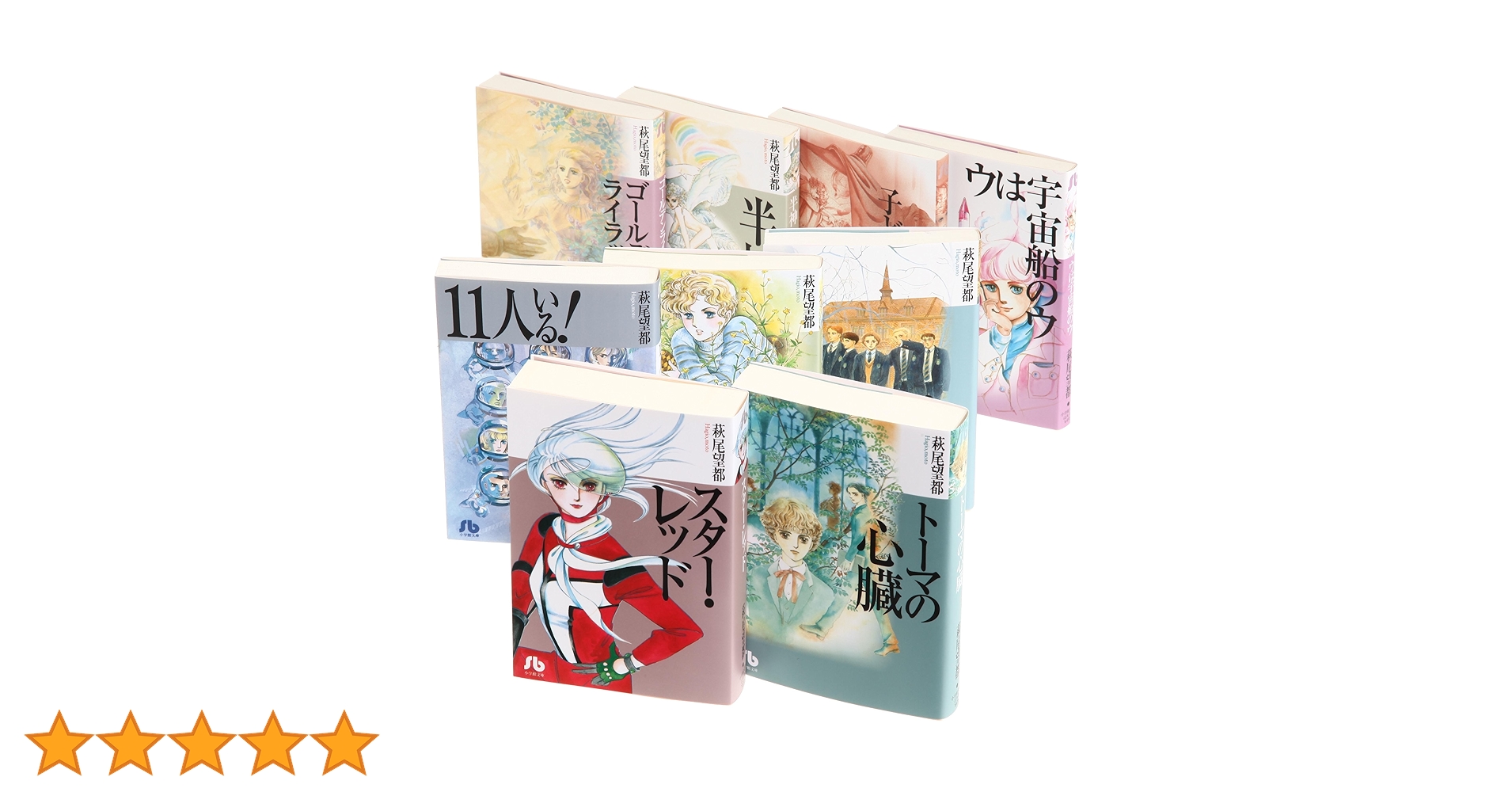 良品多数　萩尾望都　文庫版19冊セット 萩尾望都 文庫版 コミック 全9巻セット (小学館文庫) | 萩尾望都