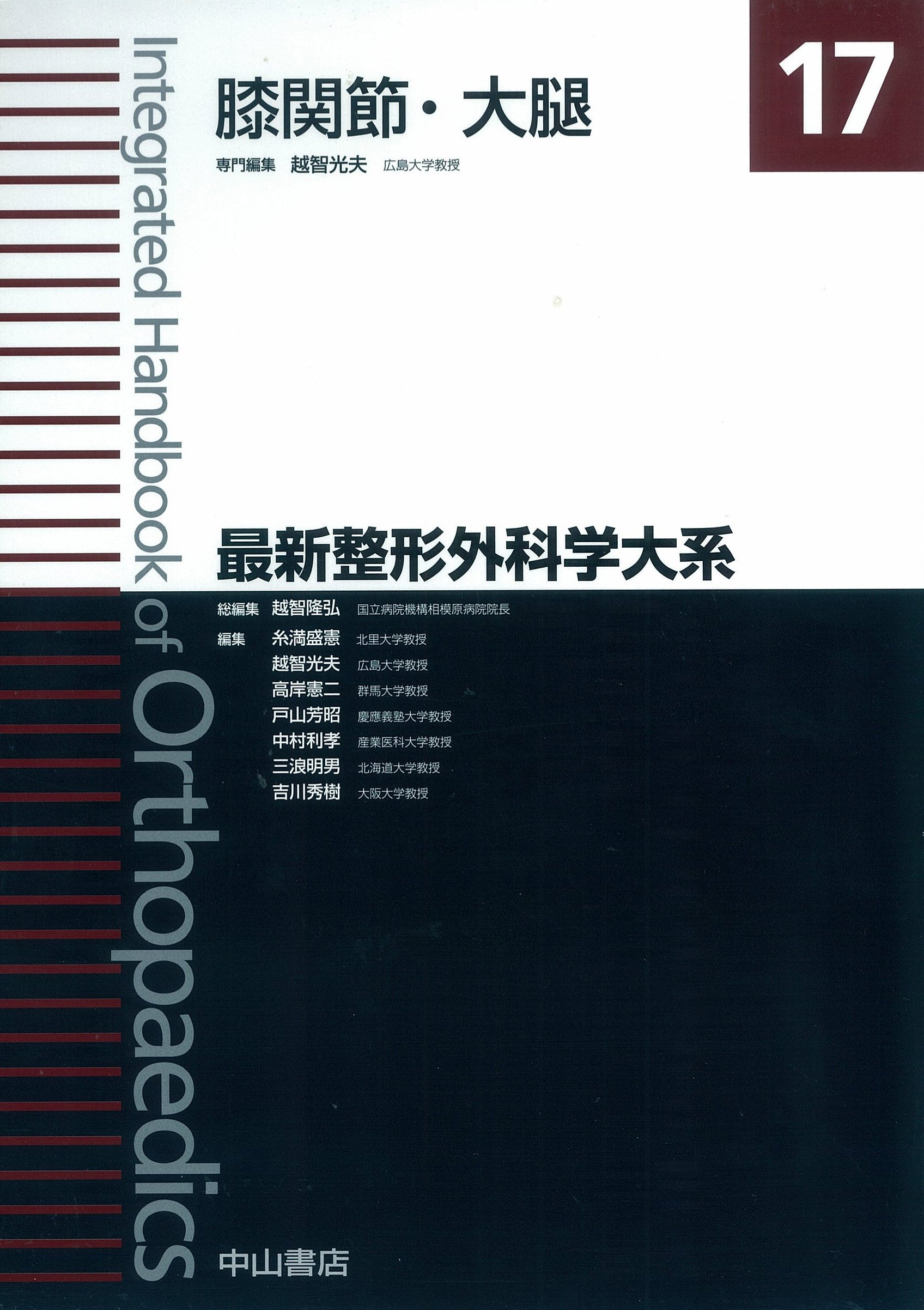 膝関節・大腿 (最新整形外科学大系) | 越智 光夫 |本 | 通販 | Amazon