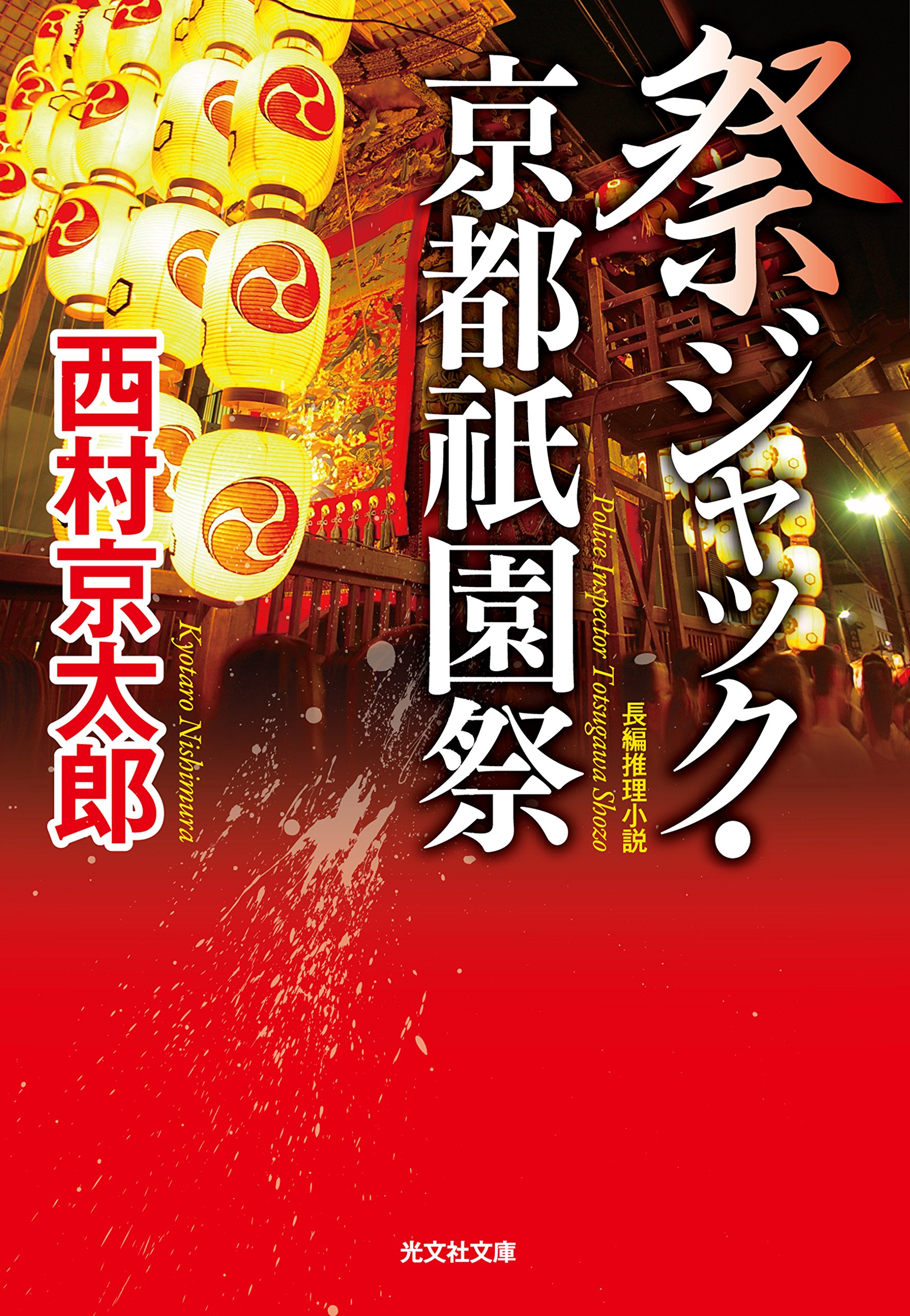 Amazon.co.jp: 祭ジャック・京都祇園祭 (光文社文庫 に 1-150