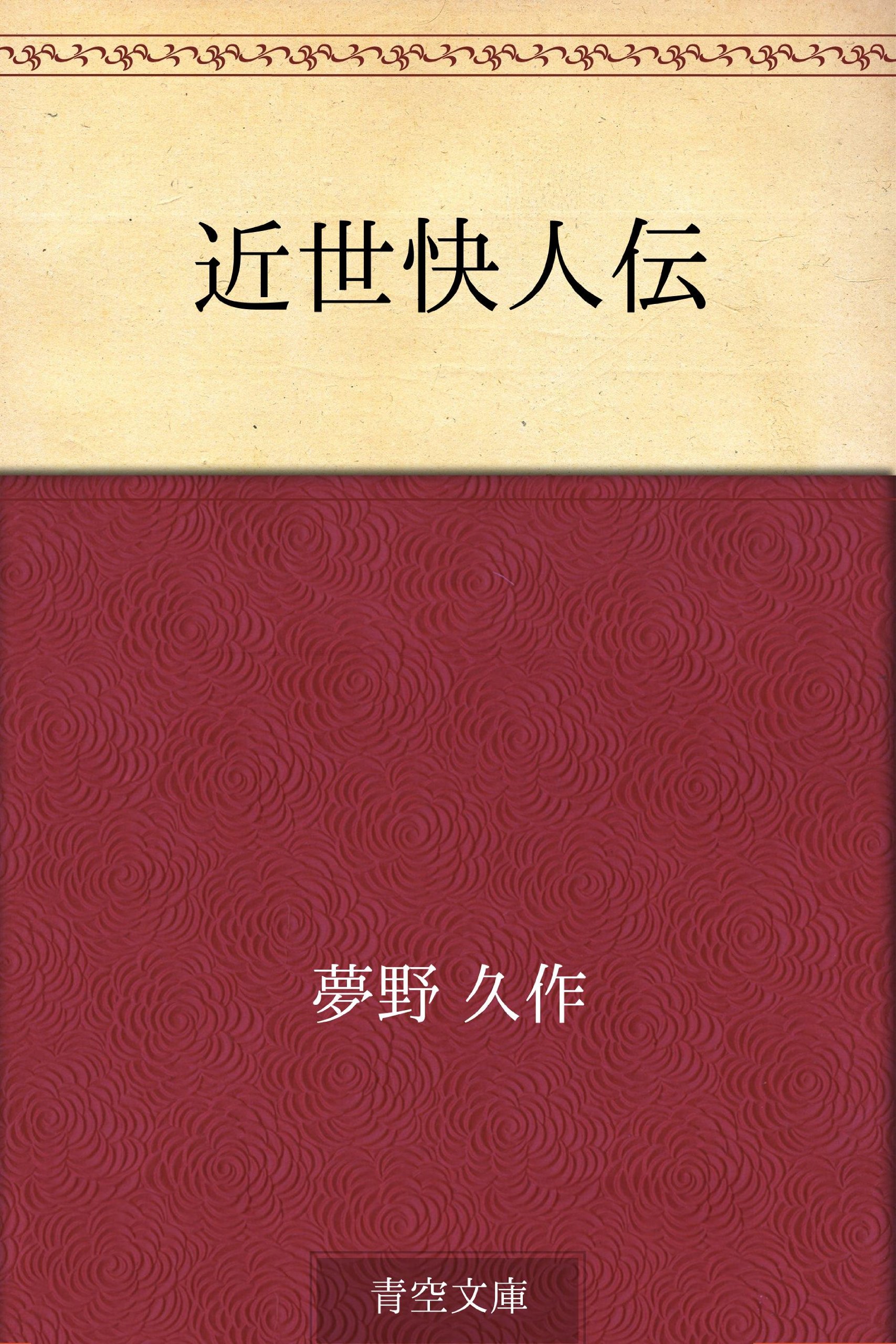 夢野久作全集／全11巻 ちくま文庫 ドグラ・マグラ／人間腸詰／少女地獄