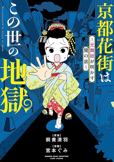 『京都花街はこの世の地獄～元舞妓が明かす闇の底～』の表紙イラスト 電子書籍 漫画