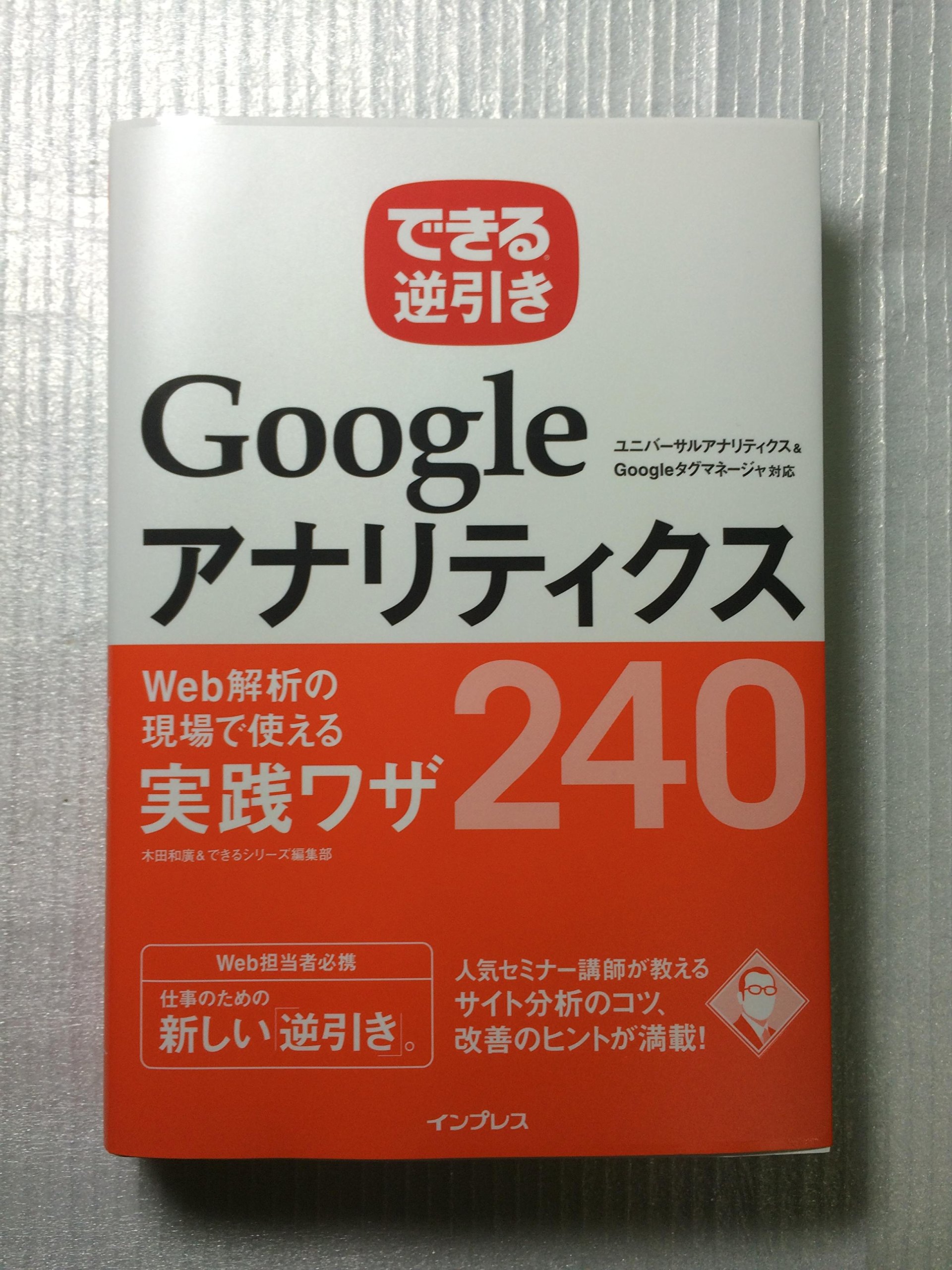 できる逆引き Googleアナリティクス Web解析の現場で使える実践ワザ240