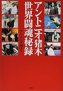 アントニオ猪木 世界闘魂秘録