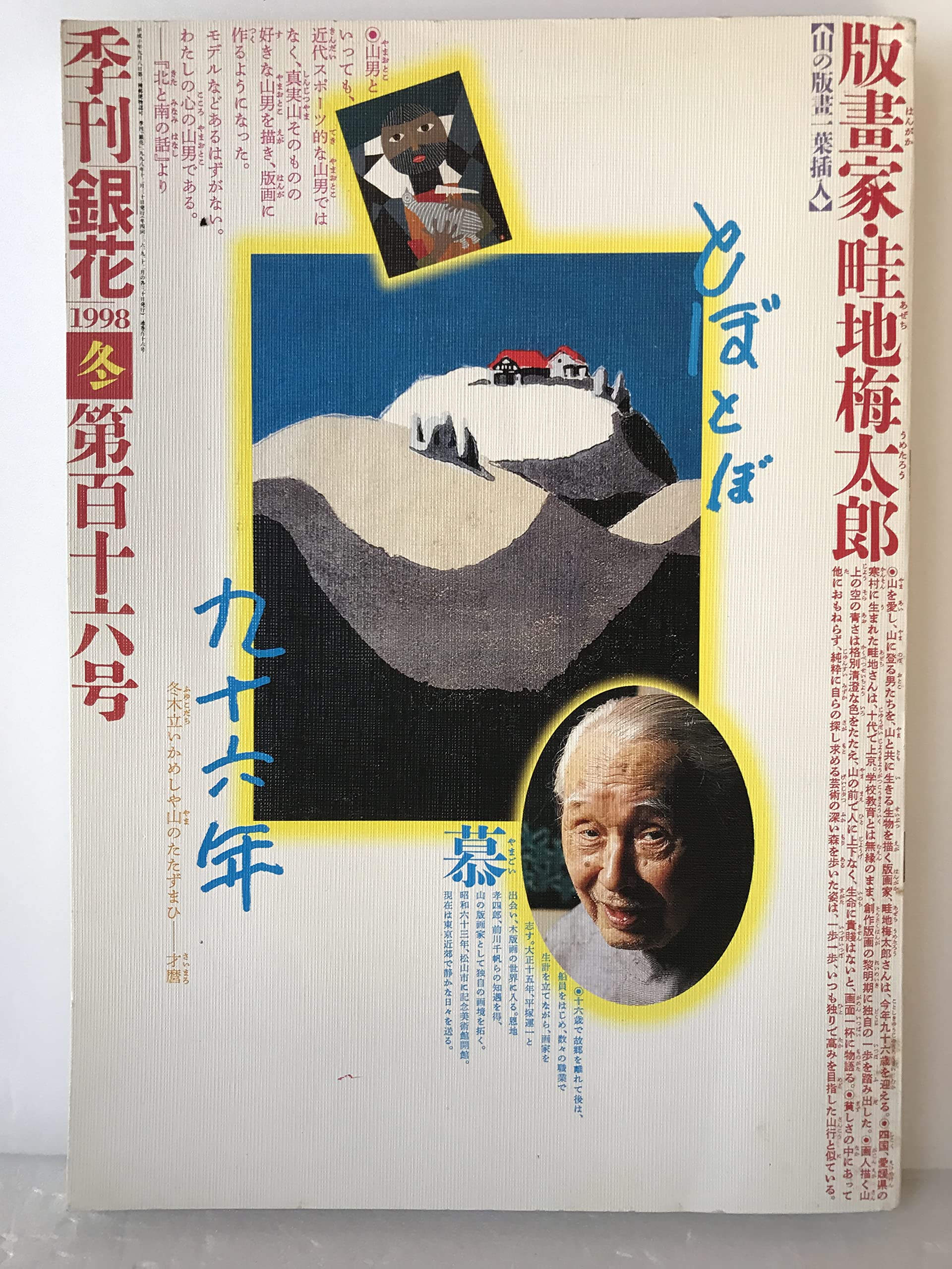 Amazon.co.jp: 季刊銀花 1998年 冬 116号 畦地梅太郎 : 本