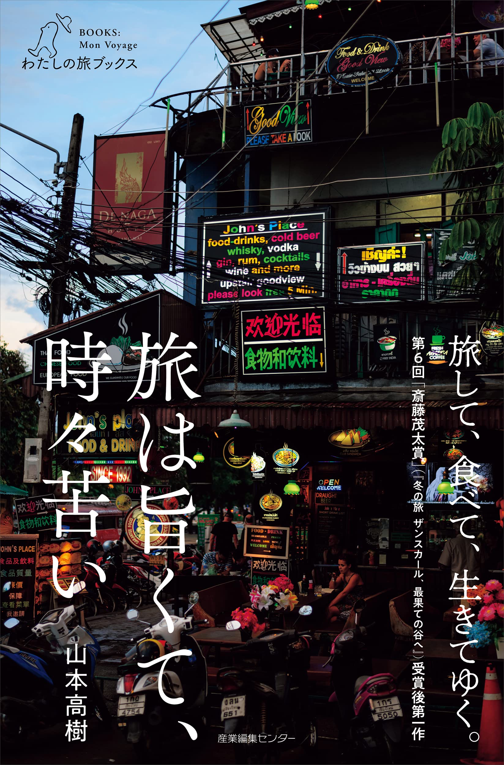 旅は旨くて、時々苦い (わたしの旅ブックス) | 山本 高樹 |本