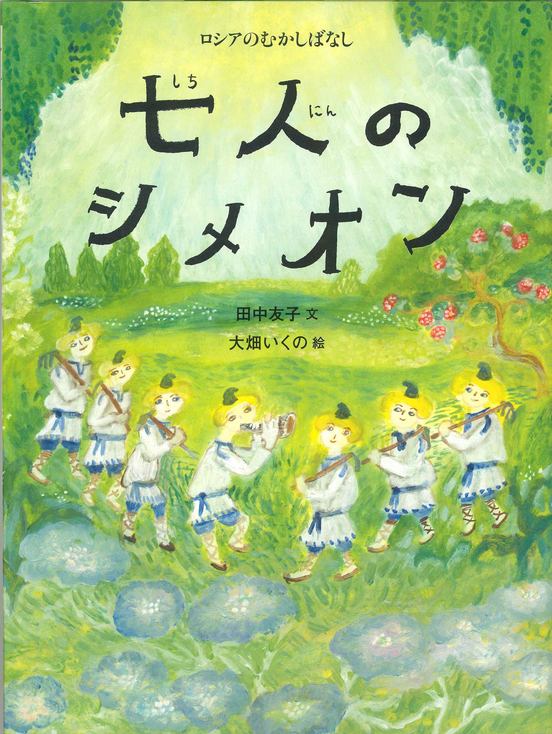 七人のシメオン (世界のむかしばなし) | 田中友子, 大畑いくの |本