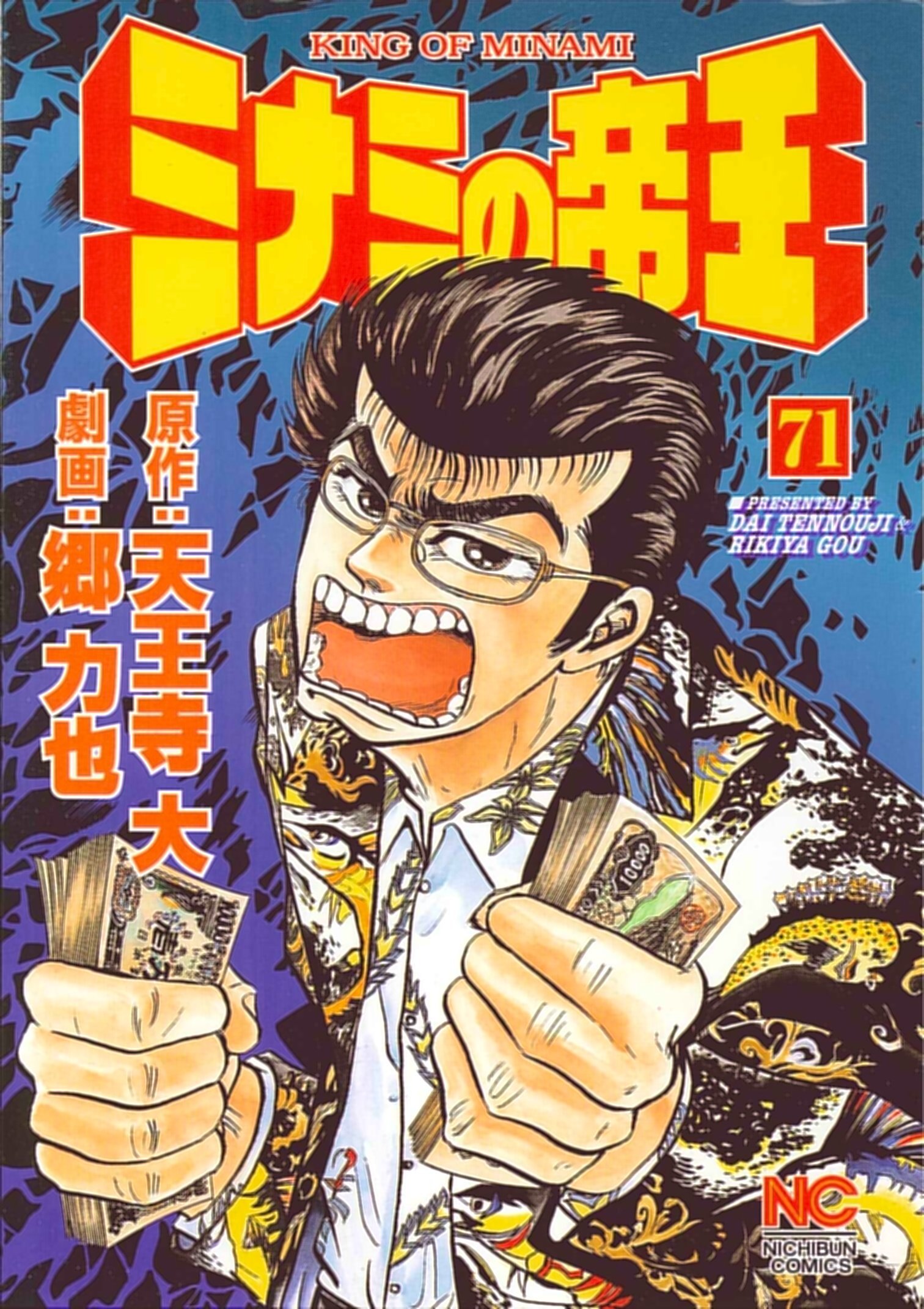 Amazon.co.jp: ミナミの帝王 (71) : 天王寺 大, 郷 力也: 本