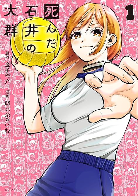 『死んだ石井の大群（１）』の表紙イラスト 電子書籍 漫画