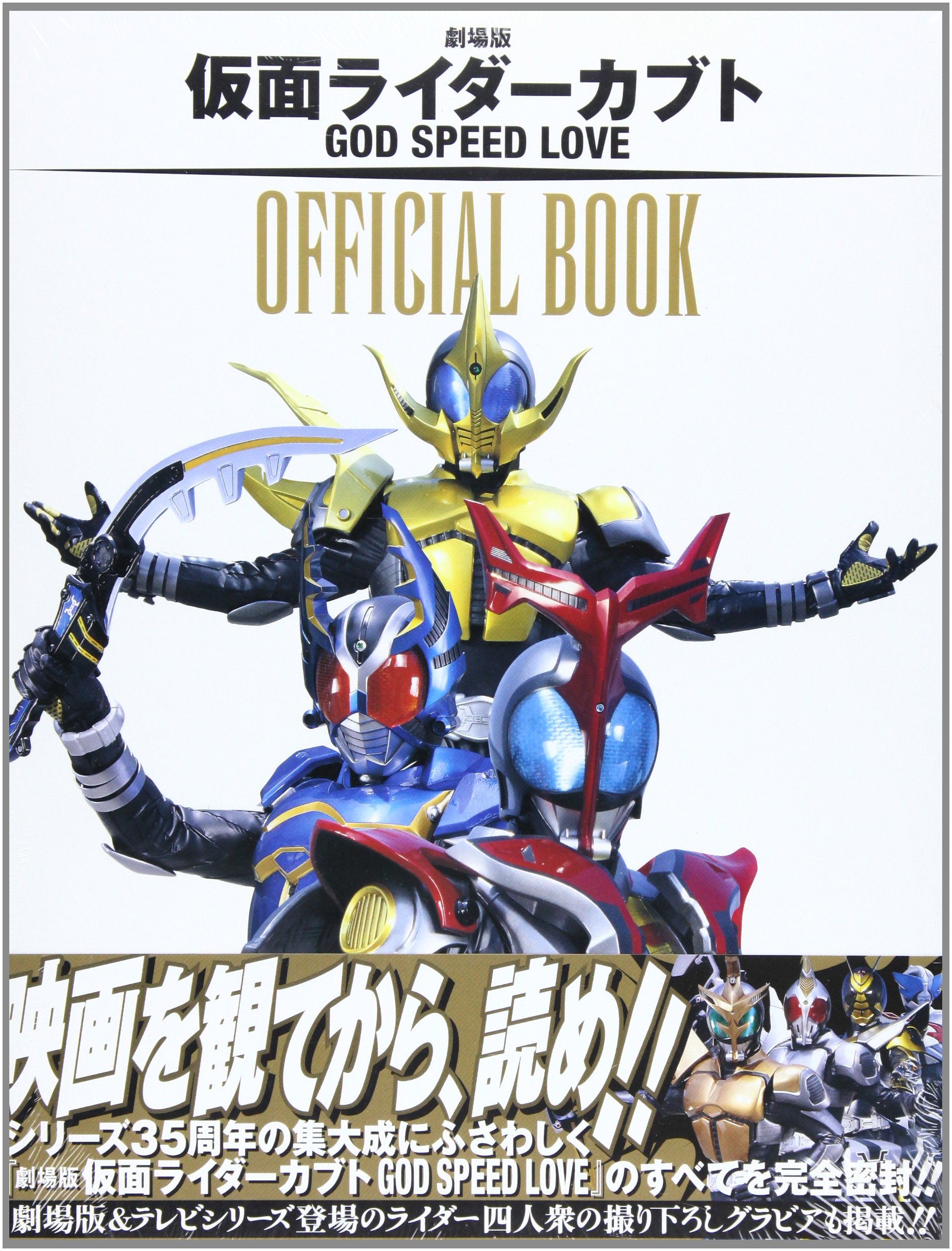 劇場版仮面ライダーカブトGOD SPEED LOVE OFF |本 | 通販 | Amazon