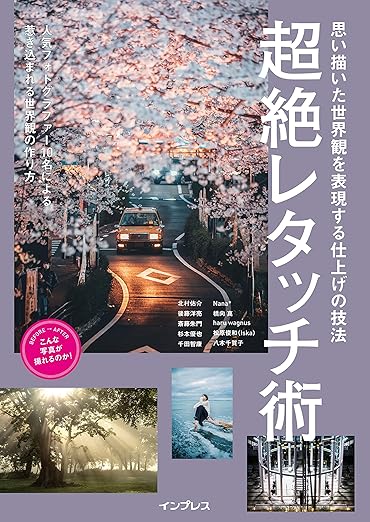 思い描いた世界観を表現する仕上げの技法 超絶レタッチ術 (こんな写真が撮れるのか! シリーズ)