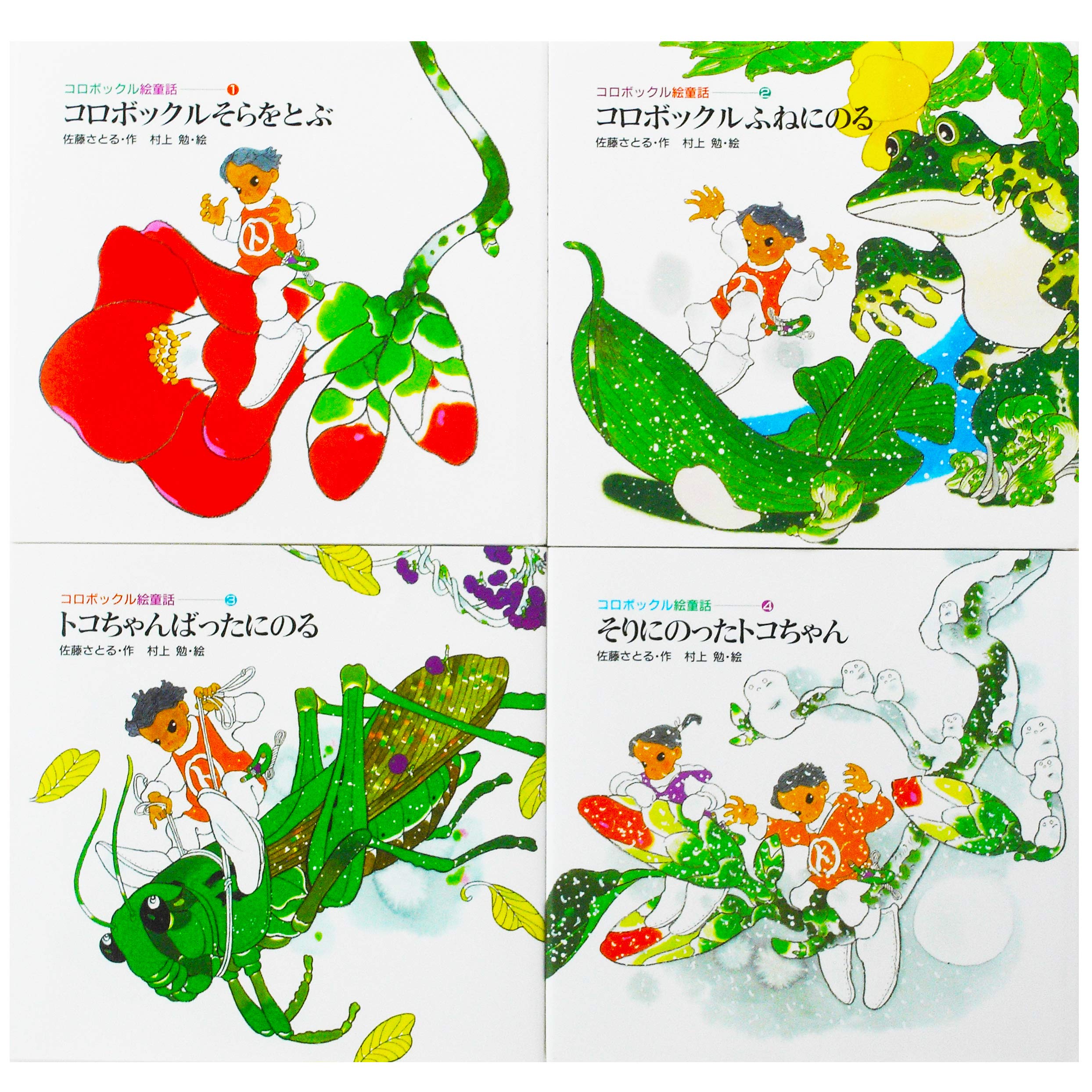 コロボックル絵童話 全4巻 佐藤 さとる 村上 勉 本 通販 Amazon