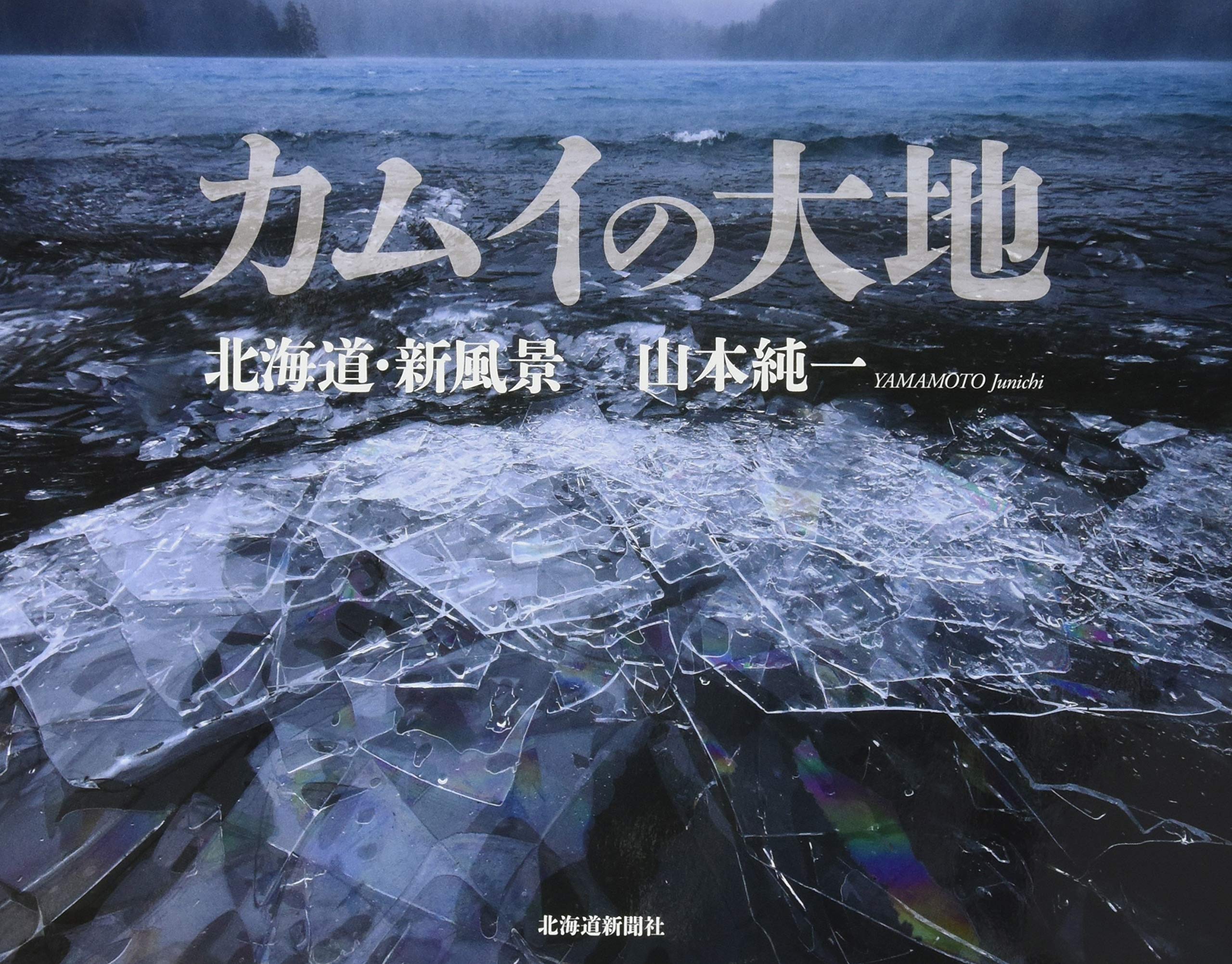 サイン入 山本純一 写真集 サイン入 山本純一 写真集 カムイの大地 北海道・新風景 | 山本 純一 |