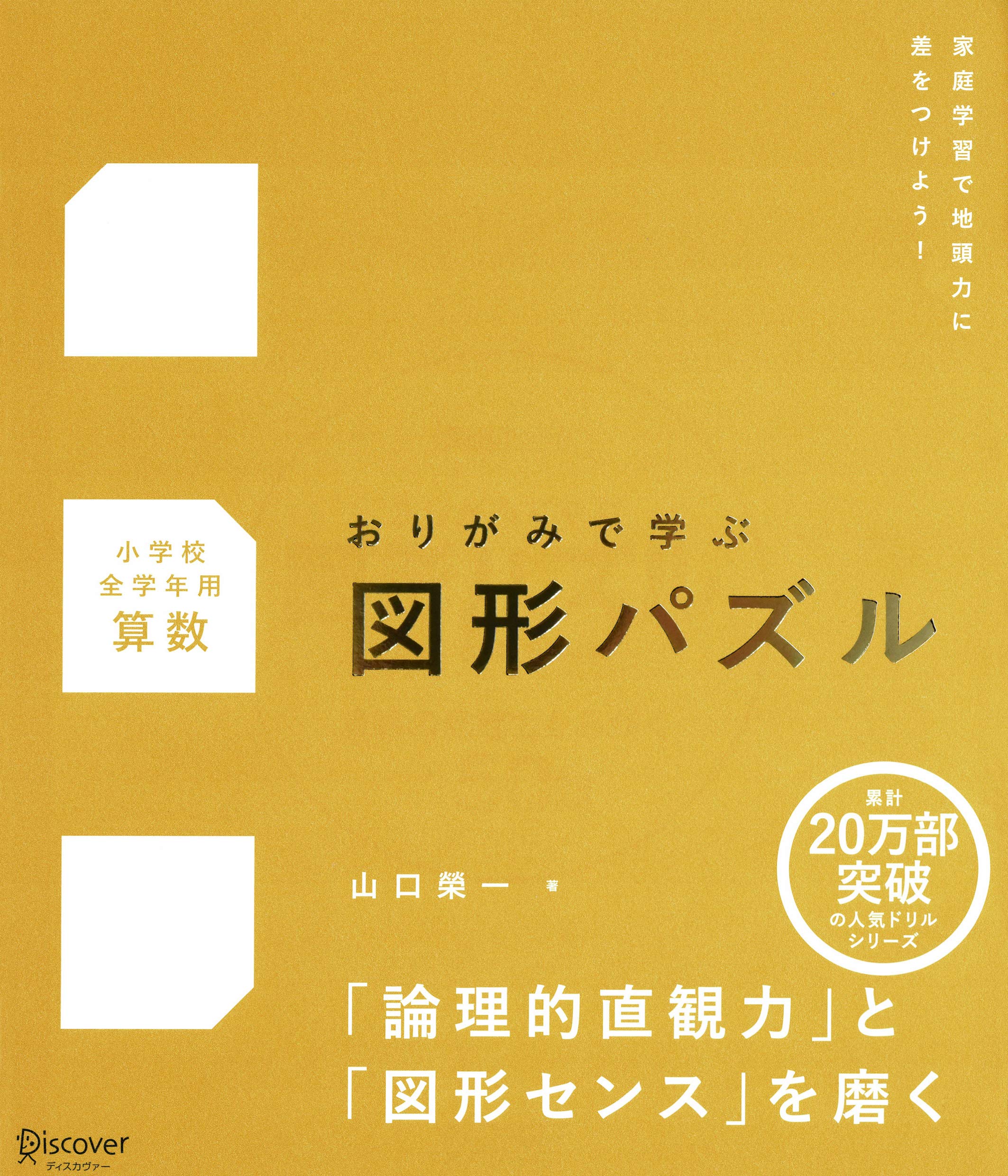 おりがみで学ぶ図形パズル プレミアムカバー 【小学校全学年用 算数