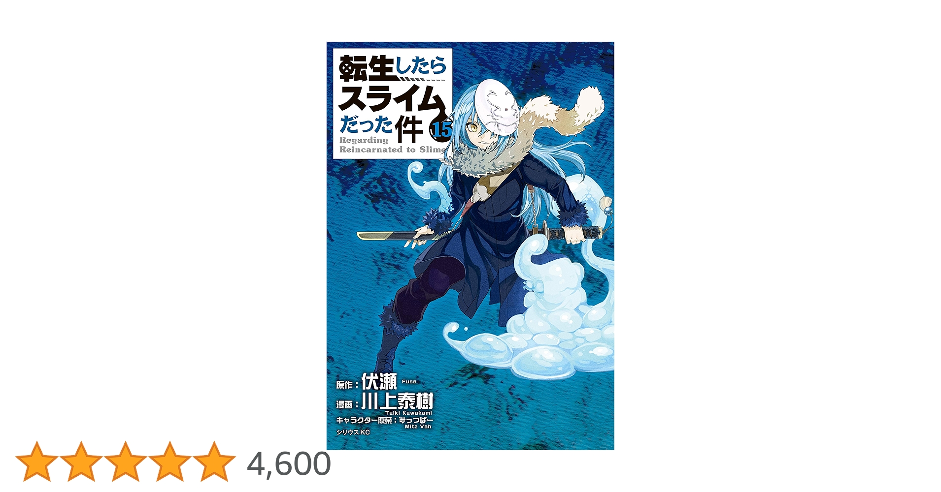 転生したらスライムだった件 1～15巻 転生したらスライムだった件