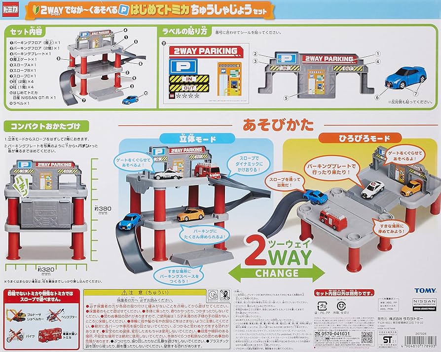 タカラトミー はじめてトミカ　ちゅうしゃじょうセット2WAY PARKING はじめてトミカ」シリーズと一緒にあそべる駐車場セットが登場