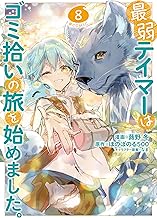 最弱テイマーはゴミ拾いの旅を始めました。@COMIC 第8巻 (コロナ・コミックス)