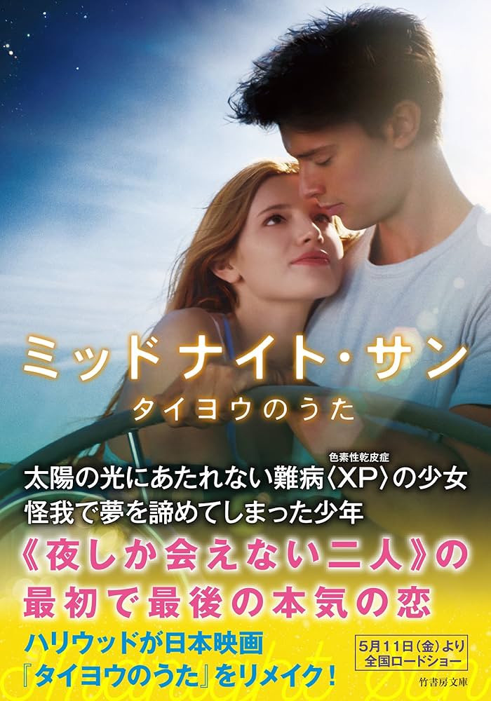 Amazon.co.jp: ミッドナイト・サン タイヨウのうた (竹書房文庫